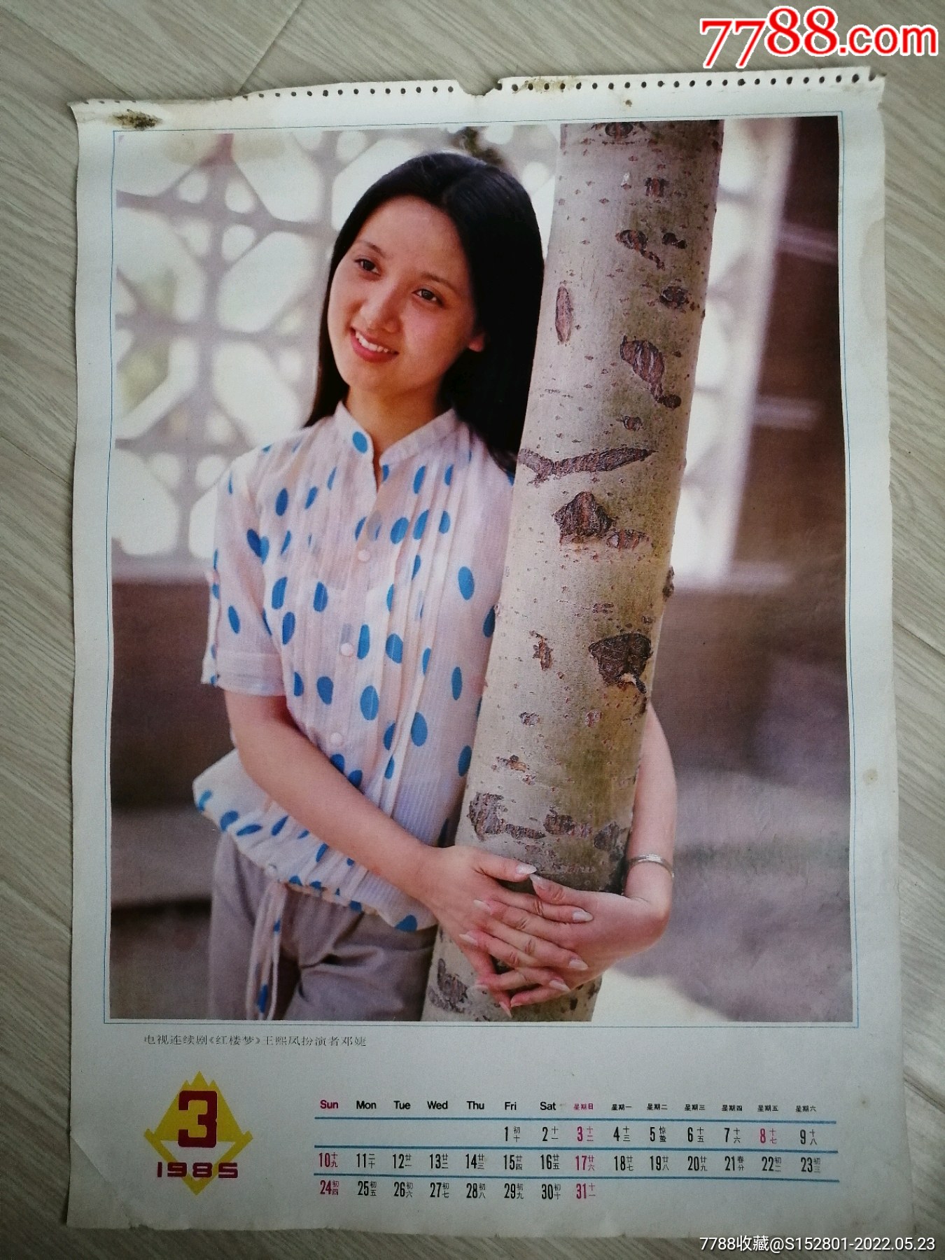 挂历散页红楼梦王熙凤扮演者邓婕