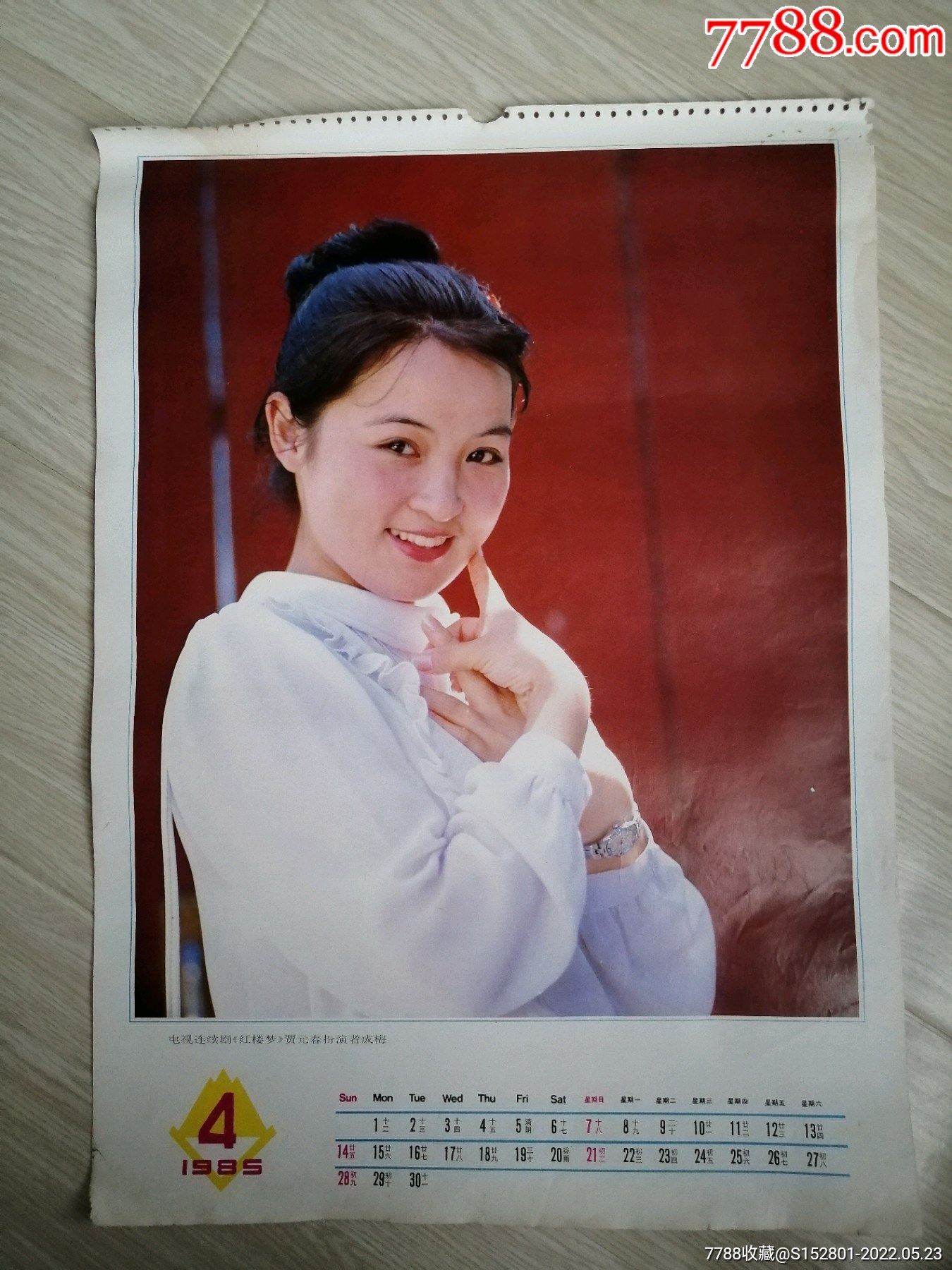 挂历散页红楼梦贾元春扮演者成梅