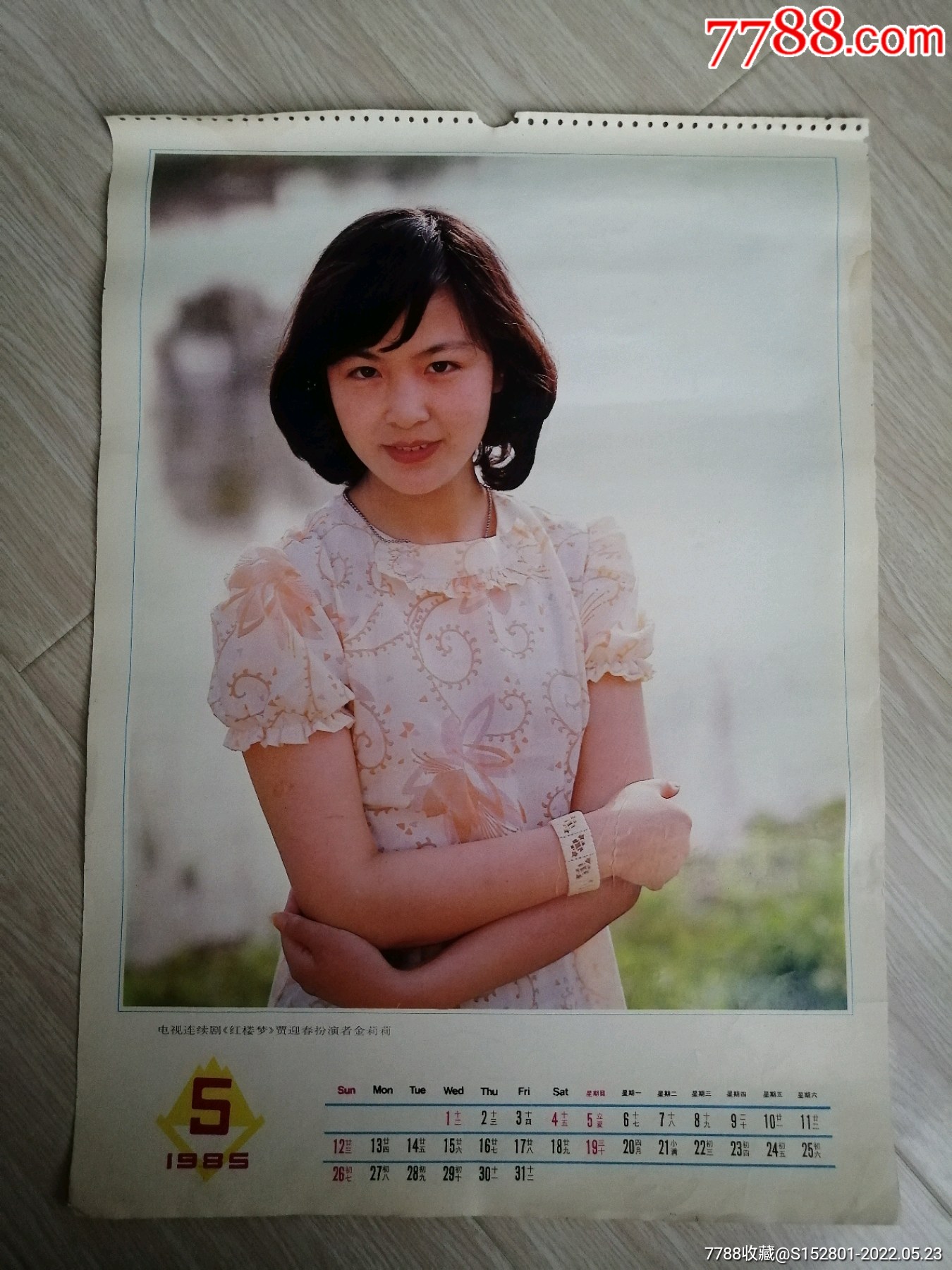 挂历散页:红楼梦贾迎春扮演者金莉莉_价格10元_第1