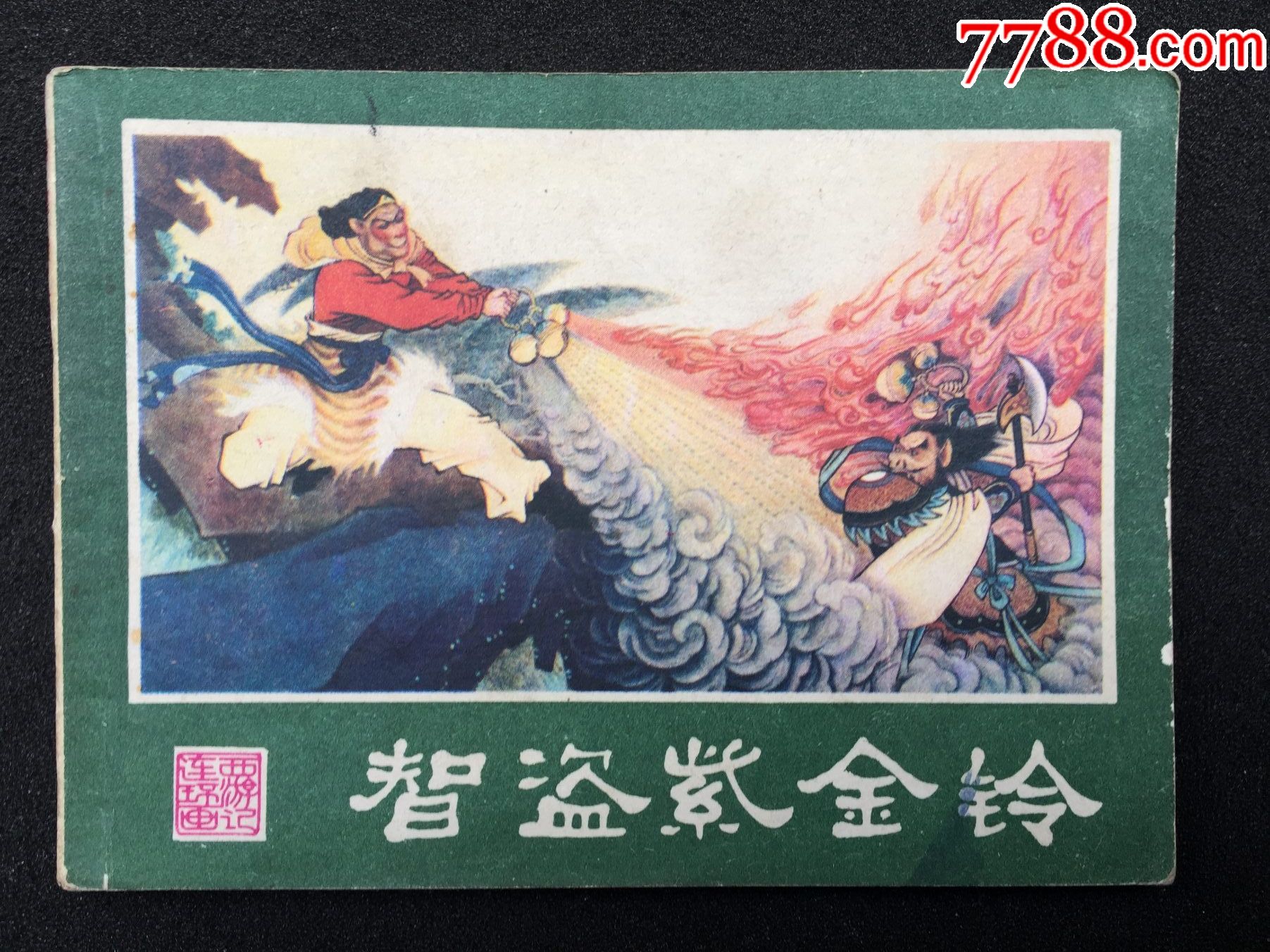 西游记智盗紫金铃