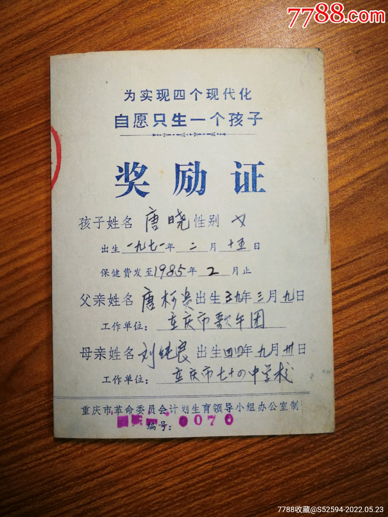 1979年重庆市革命委员会计生奖励证