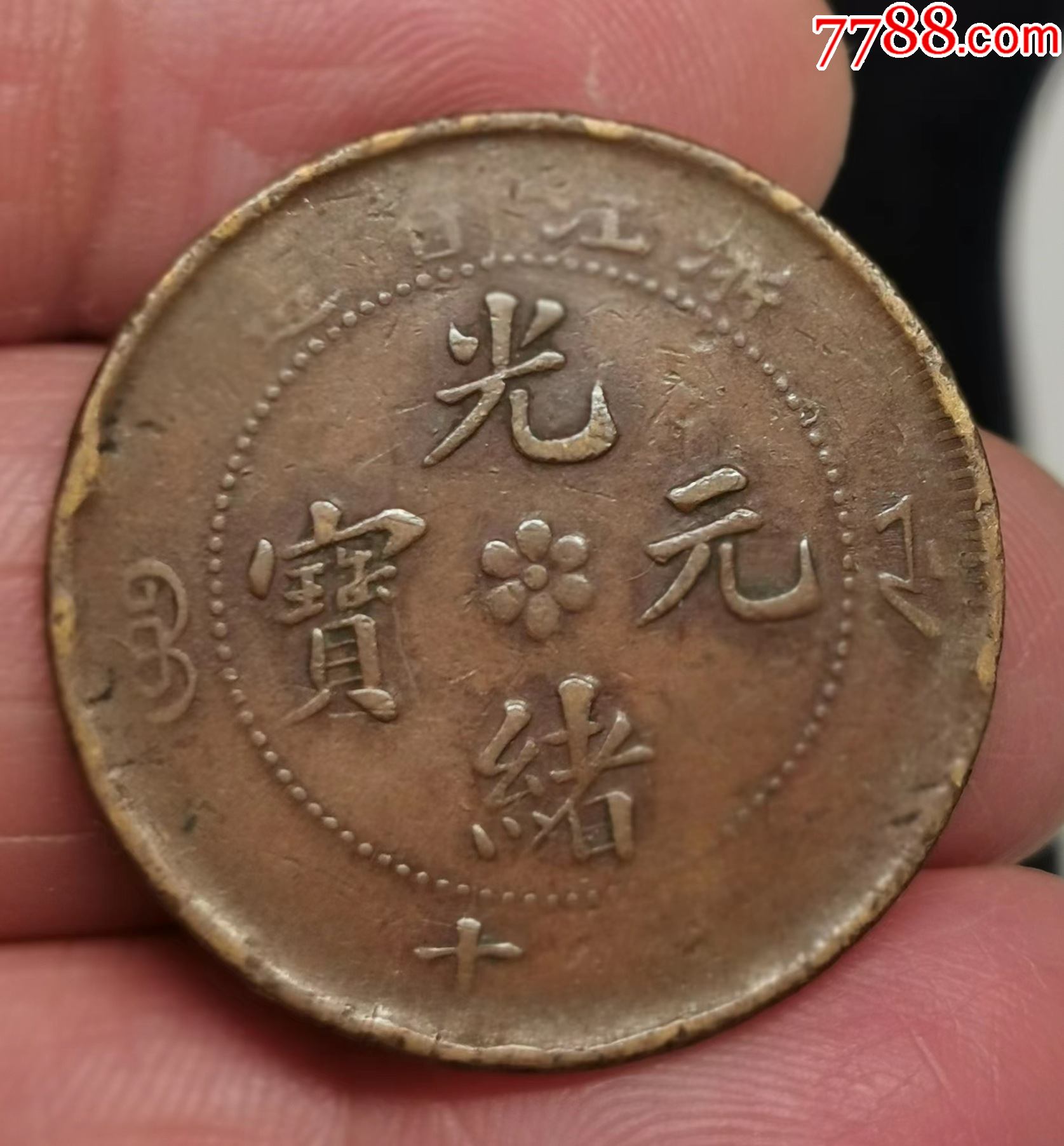 浙江省造光绪元宝当十文(h)_价格98元_第1张_7788商城__七七八八商品