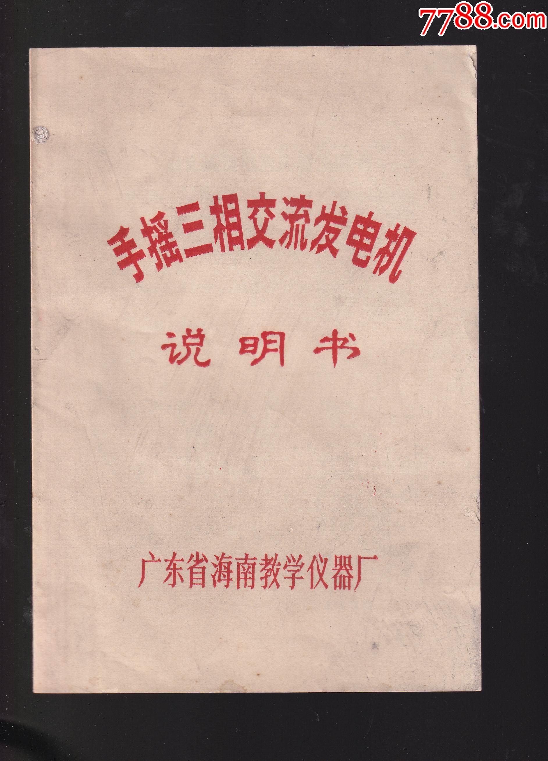 手摇三相交流发电机-商品说明书-7788商城__七七八八商品交易平台