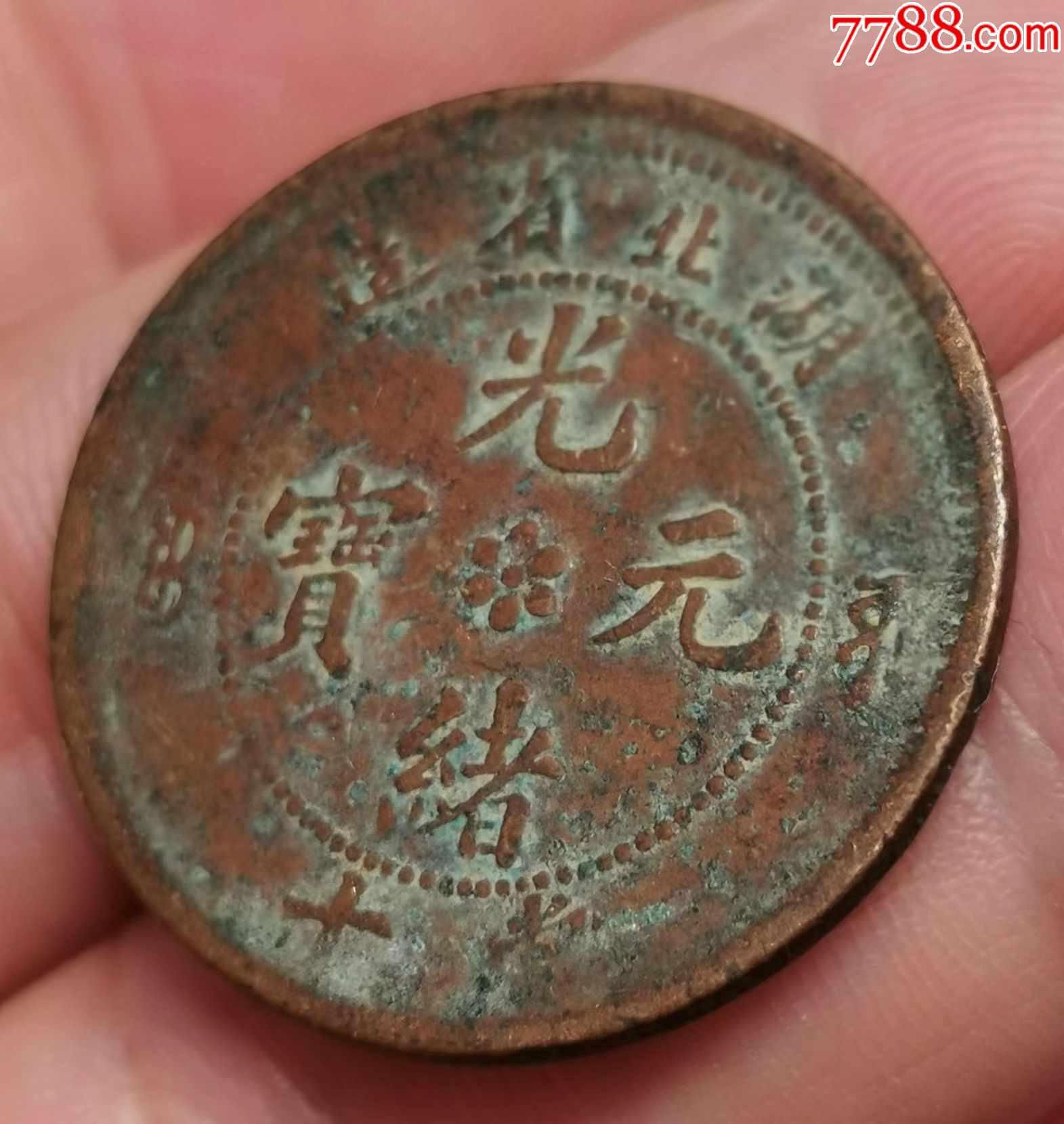 湖北省造光绪元宝当十文(h)_古币_大观藏宝【7788收藏__收藏热线】