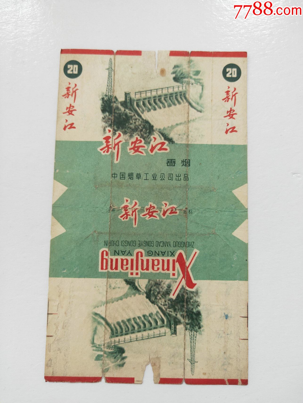 中烟标【新安江】_价格80元_第1张_7788商城__七七八八商品交易平台