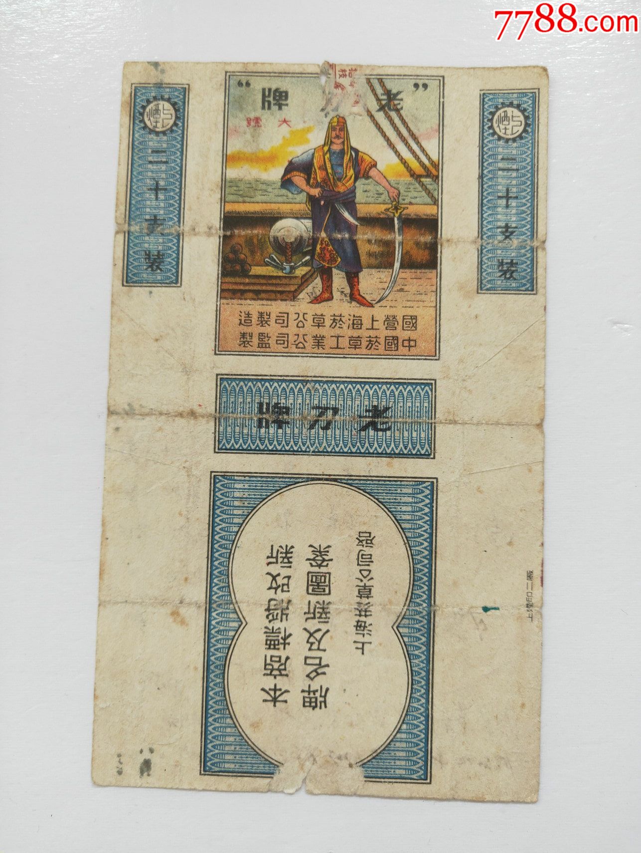 老刀大号(国营上海烟草公司)_价格80元【欢乐连藏