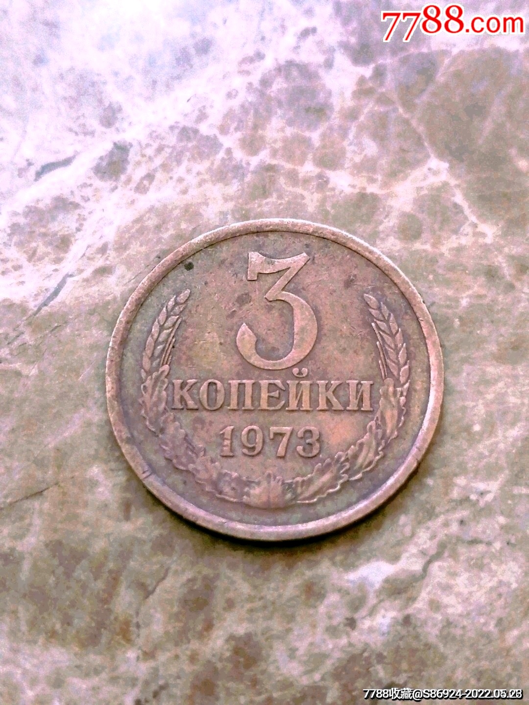 俄罗斯硬币铜币原苏联3戈比1973年