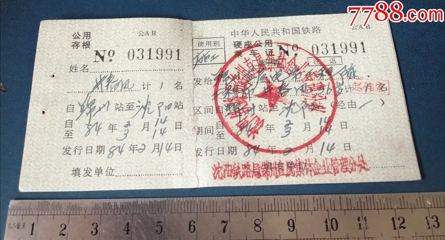 旅游列车车票1998年凤凰城站至锦州站Y244次、沈阳中转，两人四张；锦州至海城_火车票_收藏价格_交易出手_7788人民币收藏