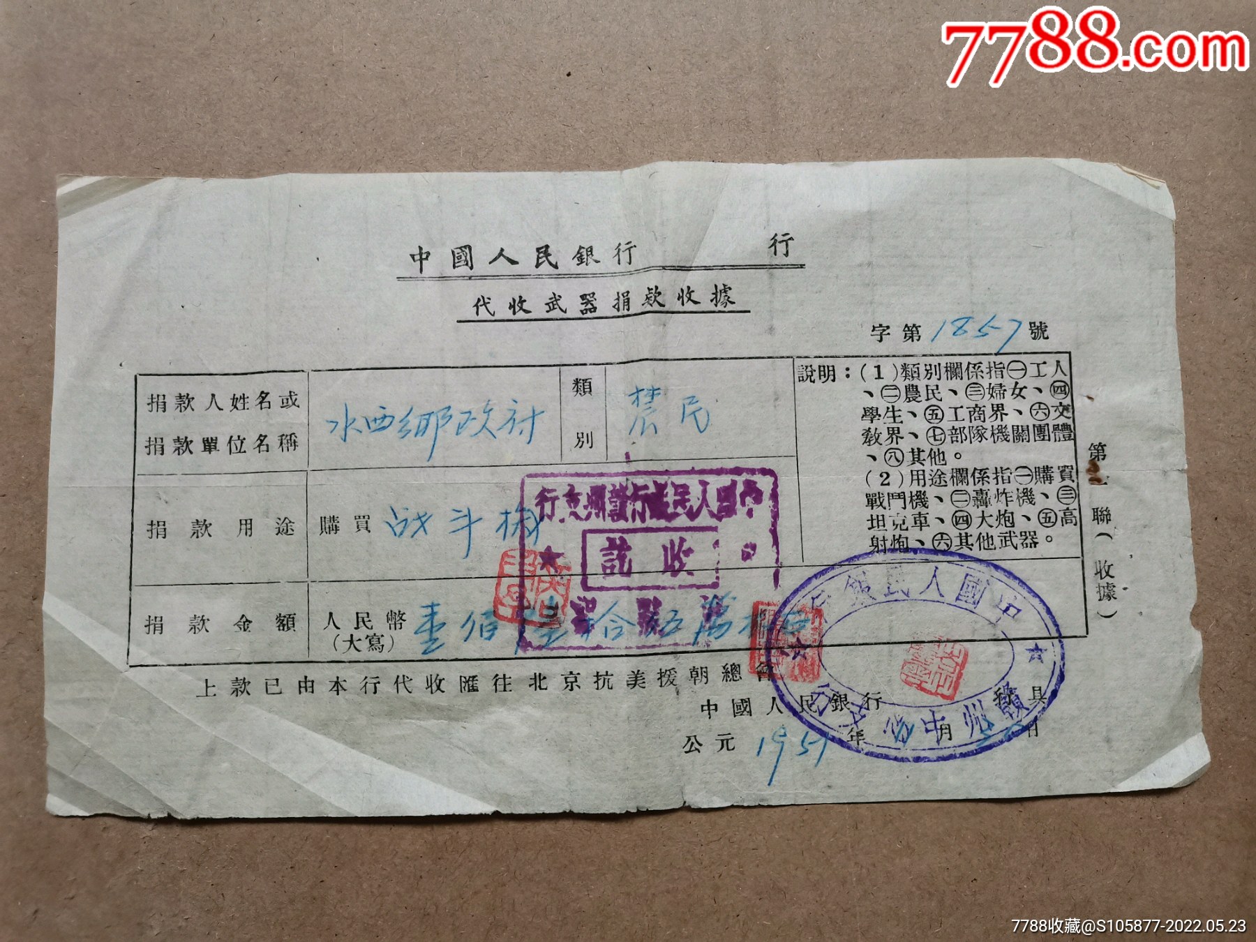 抗美援朝捐献飞机的中国人民银行赣州市支行收据一张