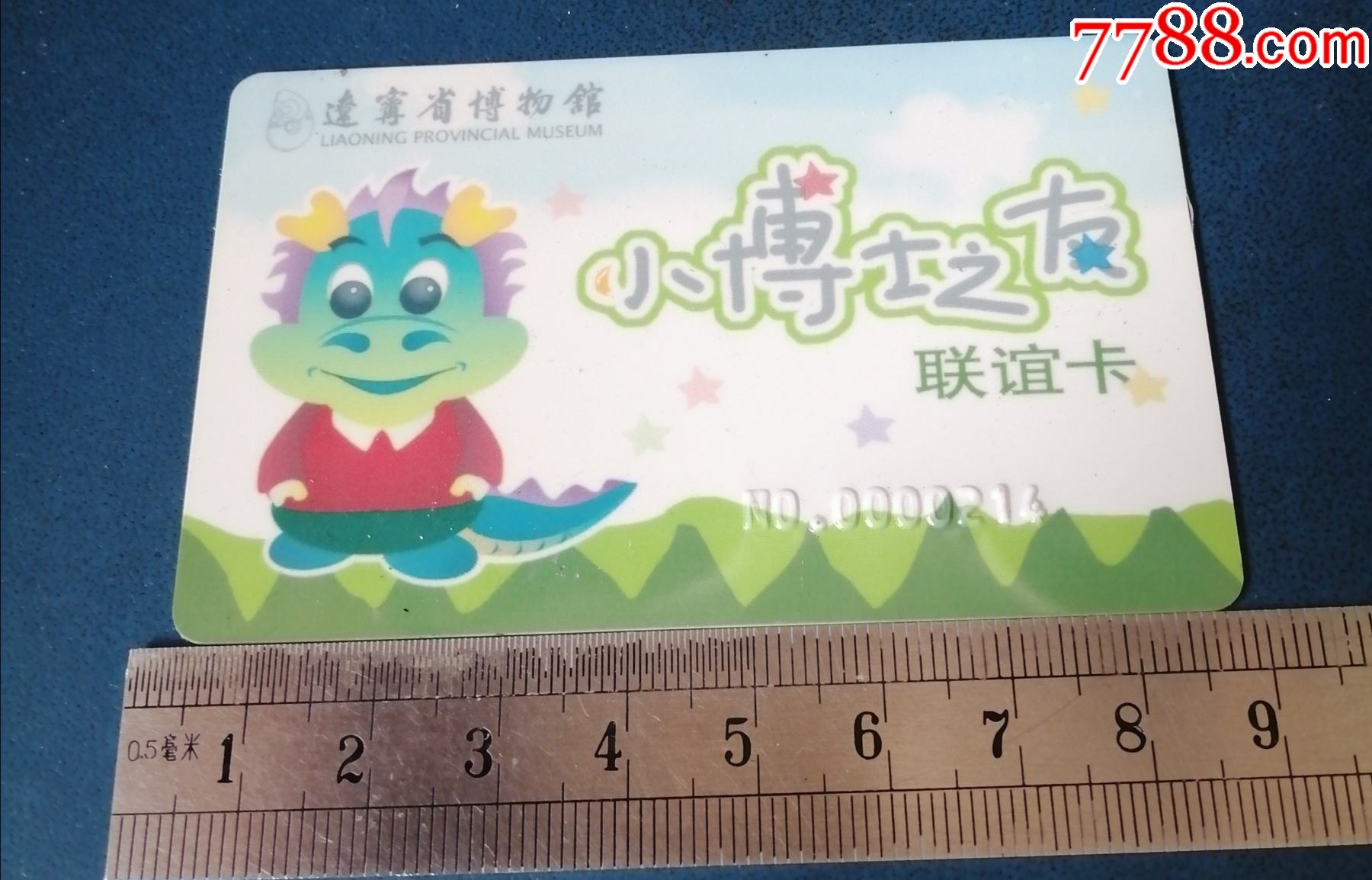 辽宁省博物馆-.---小博士之友卡_价格15元_第1张_7788收藏__收藏热线