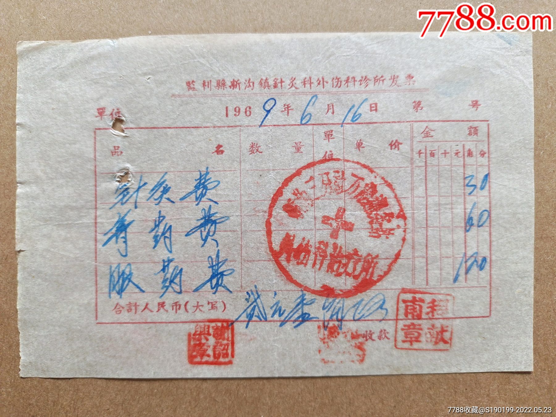 监利县新沟镇针炙科外伤科诊所发票