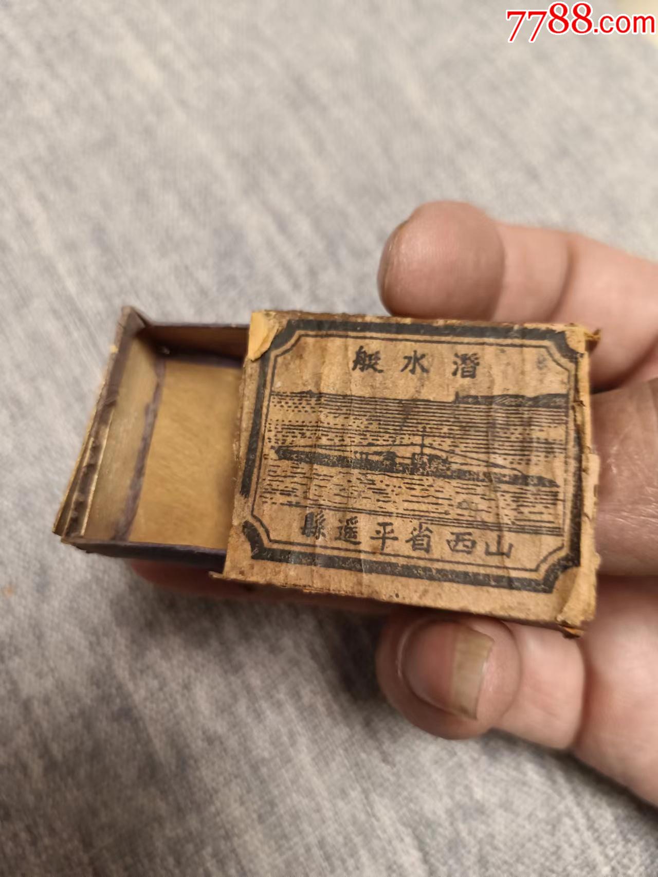 山西省平遥县潜水艇牌火柴盒火花系列收藏民国时期的老物件