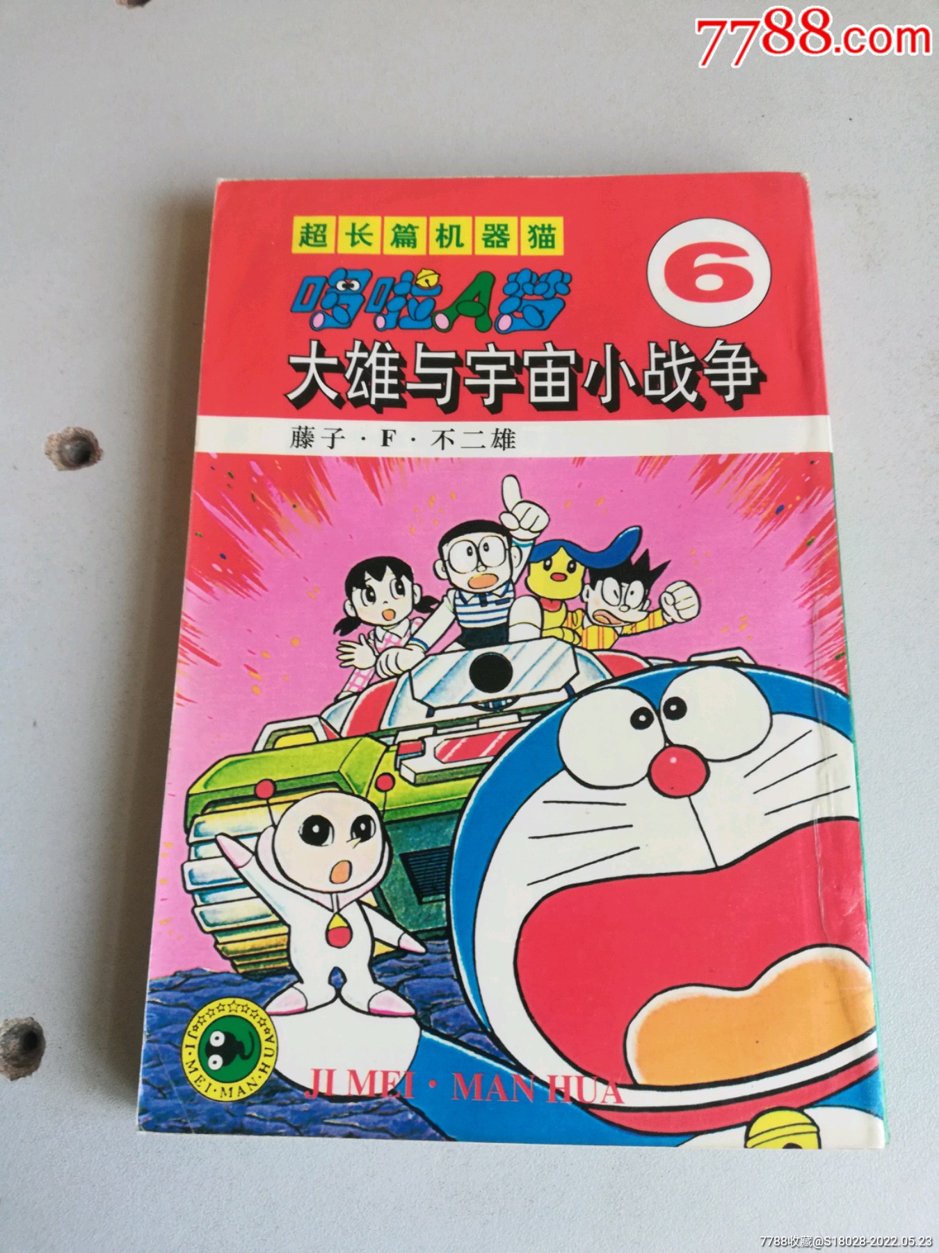 超长篇机器猫哆啦a梦6连环画2