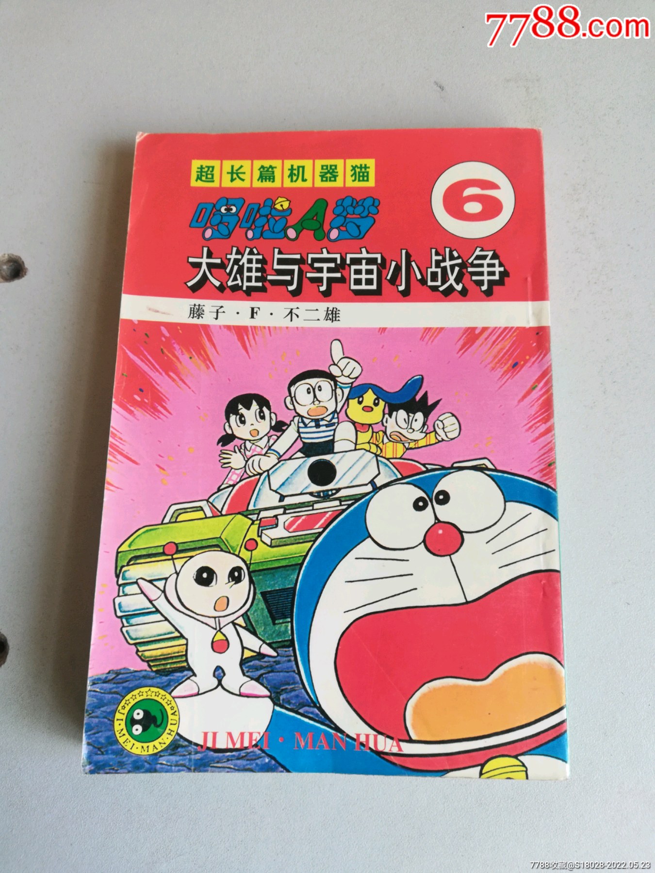 超长篇机器猫哆啦a梦6连环画5