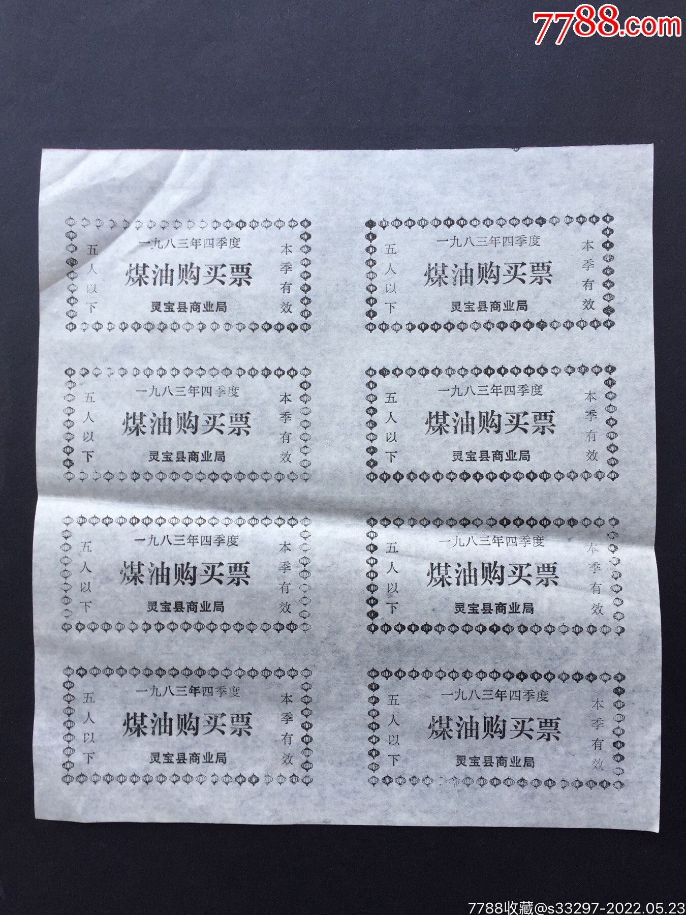 1983年灵宝县煤油票整版