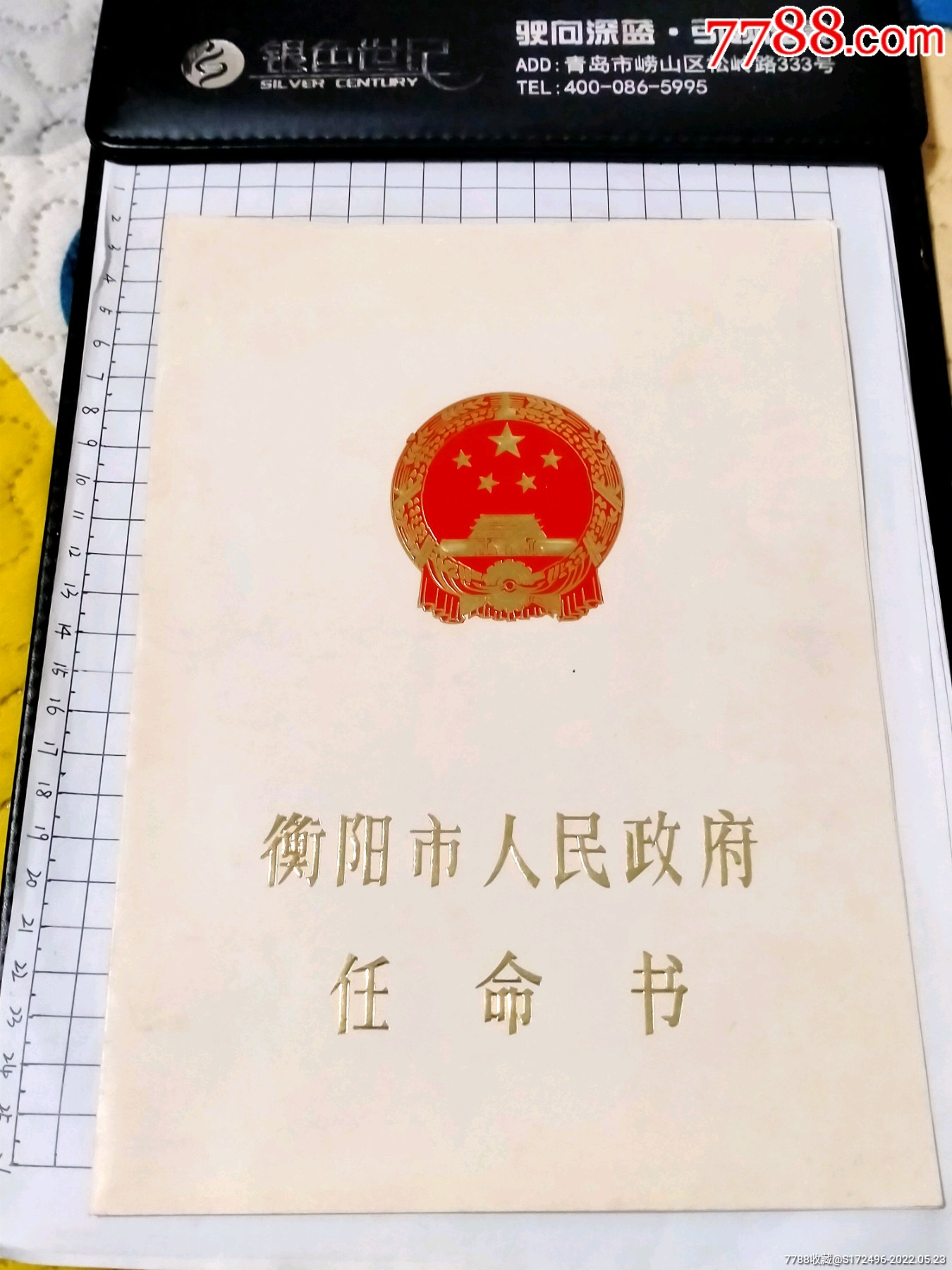 湖南衡阳市政府任命书1982年市长杨敏之