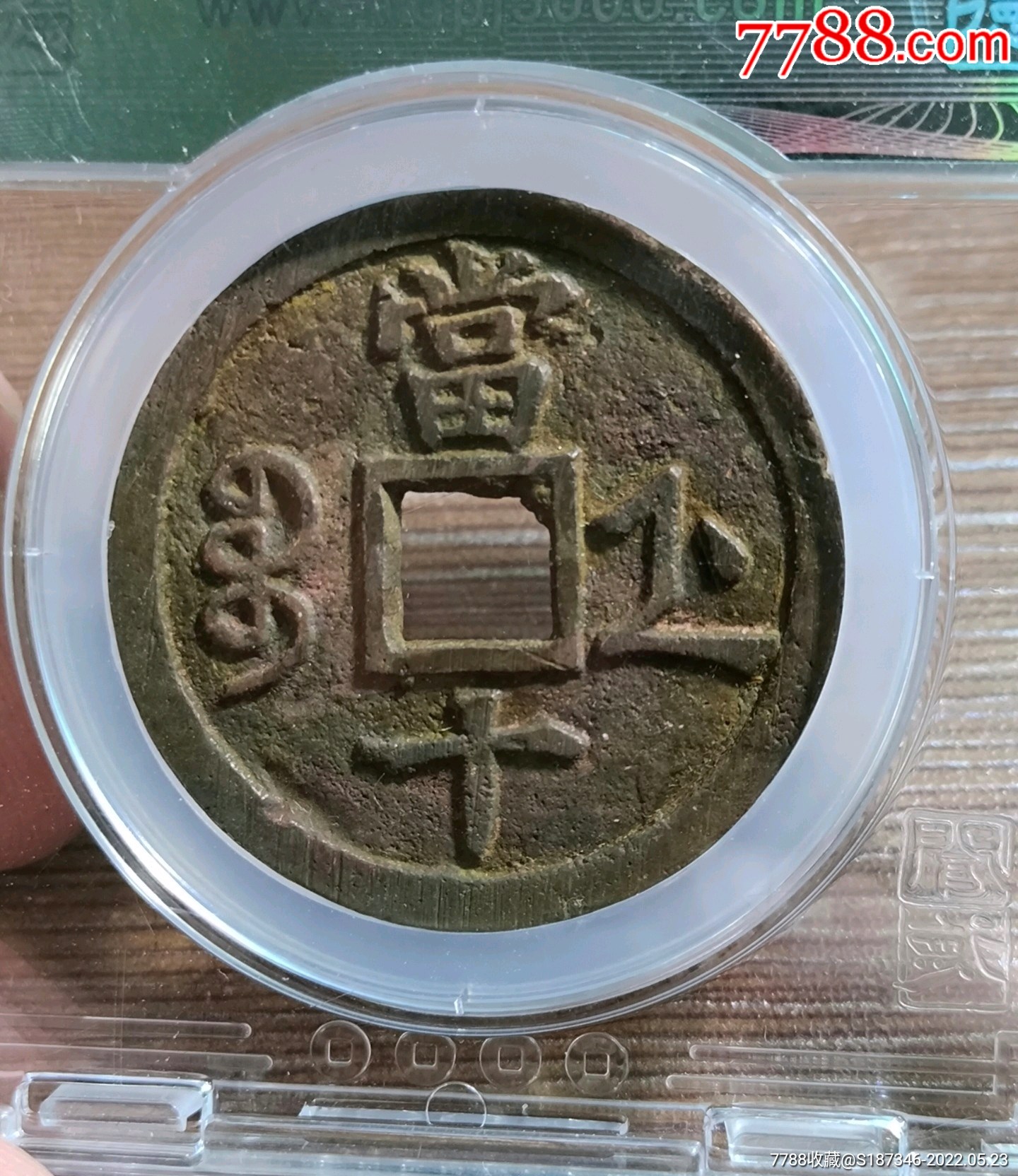 咸丰重宝宝浙当十字口无敌犀利达到母钱效果大网站评级真假无忧
