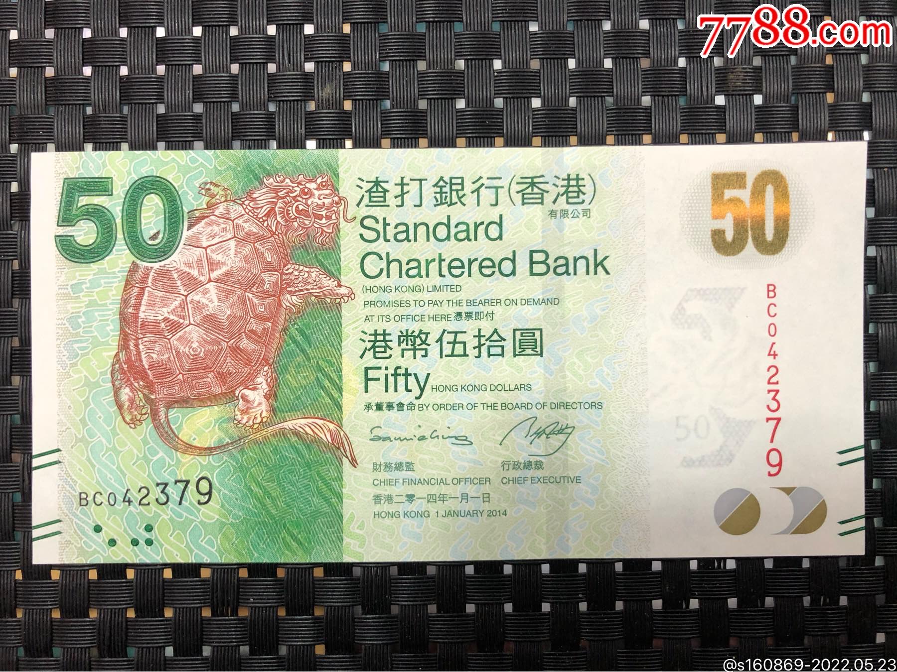 特价纪念钞文化钞老港元港币2014年香港渣打银行50元纸币龙龟钞