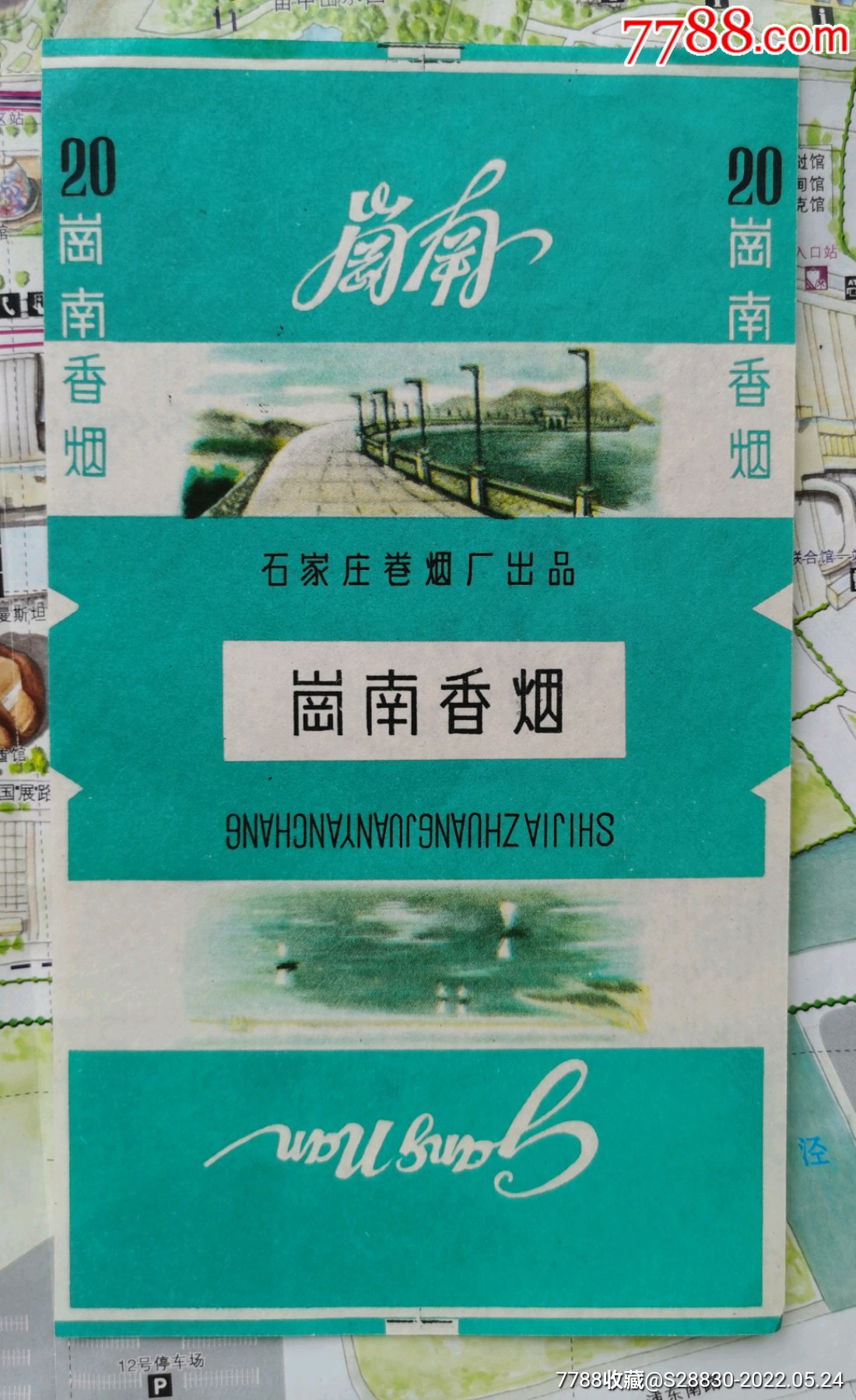 石家庄烟厂绿色岗南烟标打开看正反