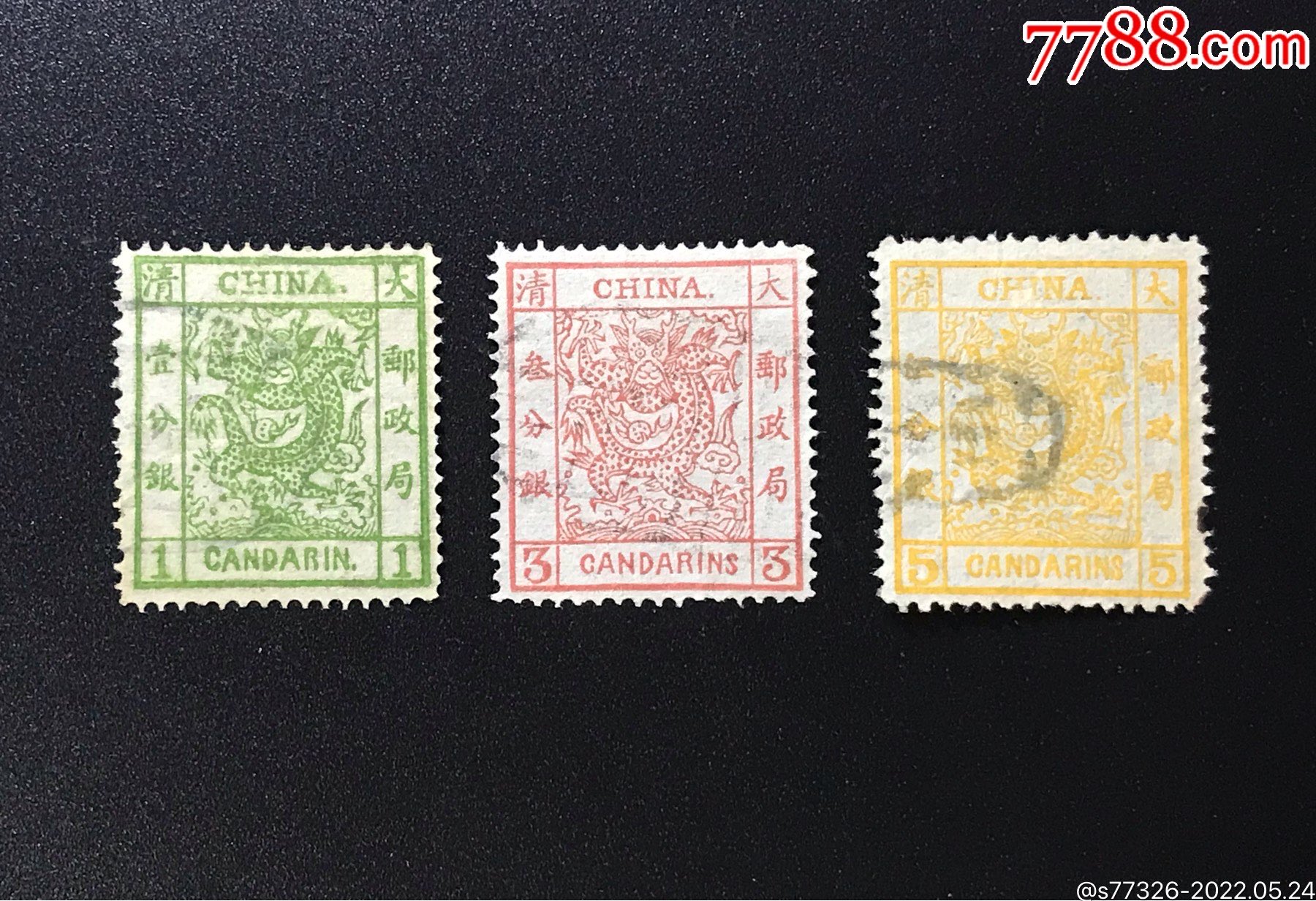 大名誉品中国第一套邮票大龙邮票薄纸狭幅1878年发行极美品