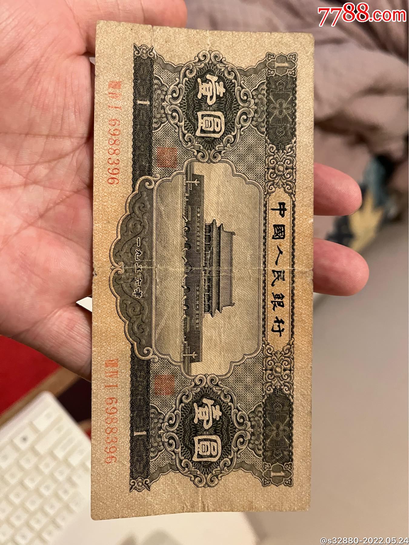 二版黑一元原票保真