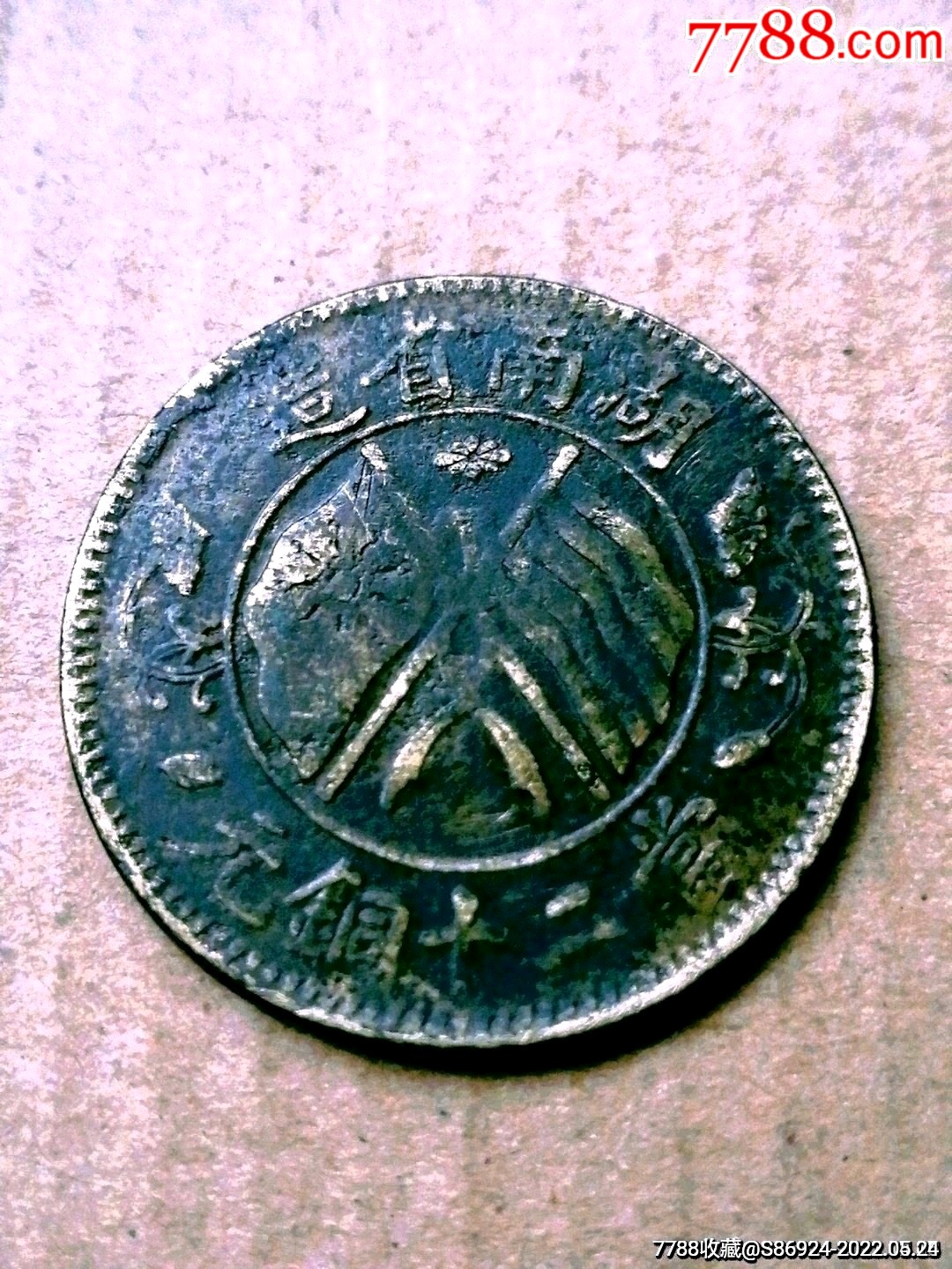 民国双旗湖南当二十铜元(黄铜)-价格:80元-se87272391-铜元/机制铜币