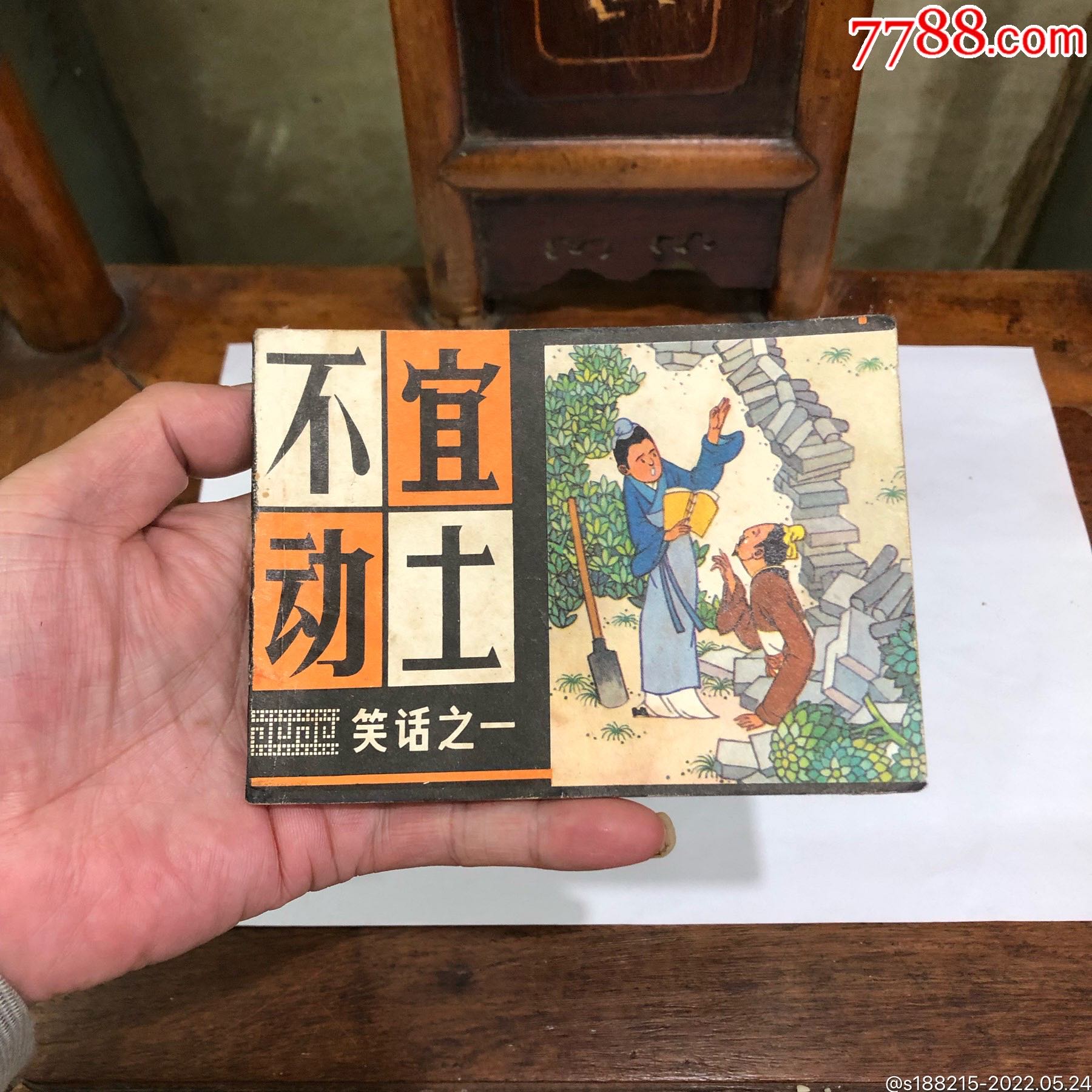 不宜动土-价格:58元-se87272423-连环画/小人书-零售-7788收藏__收藏热线