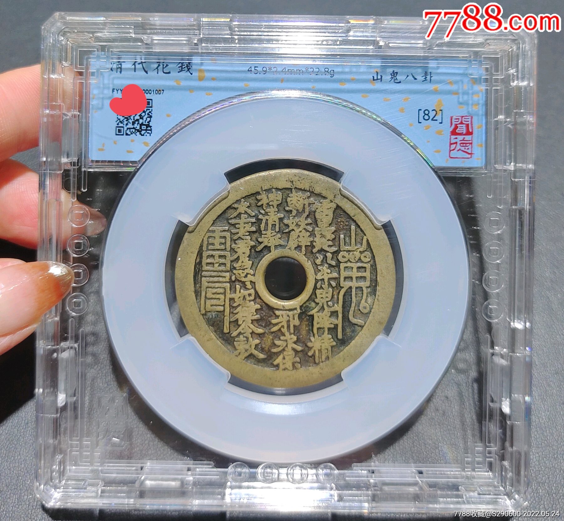 清代山鬼八卦花钱一枚