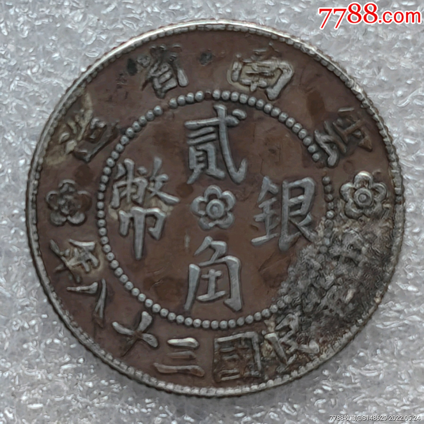 原味包桨民国云南省胜利堂两角银币