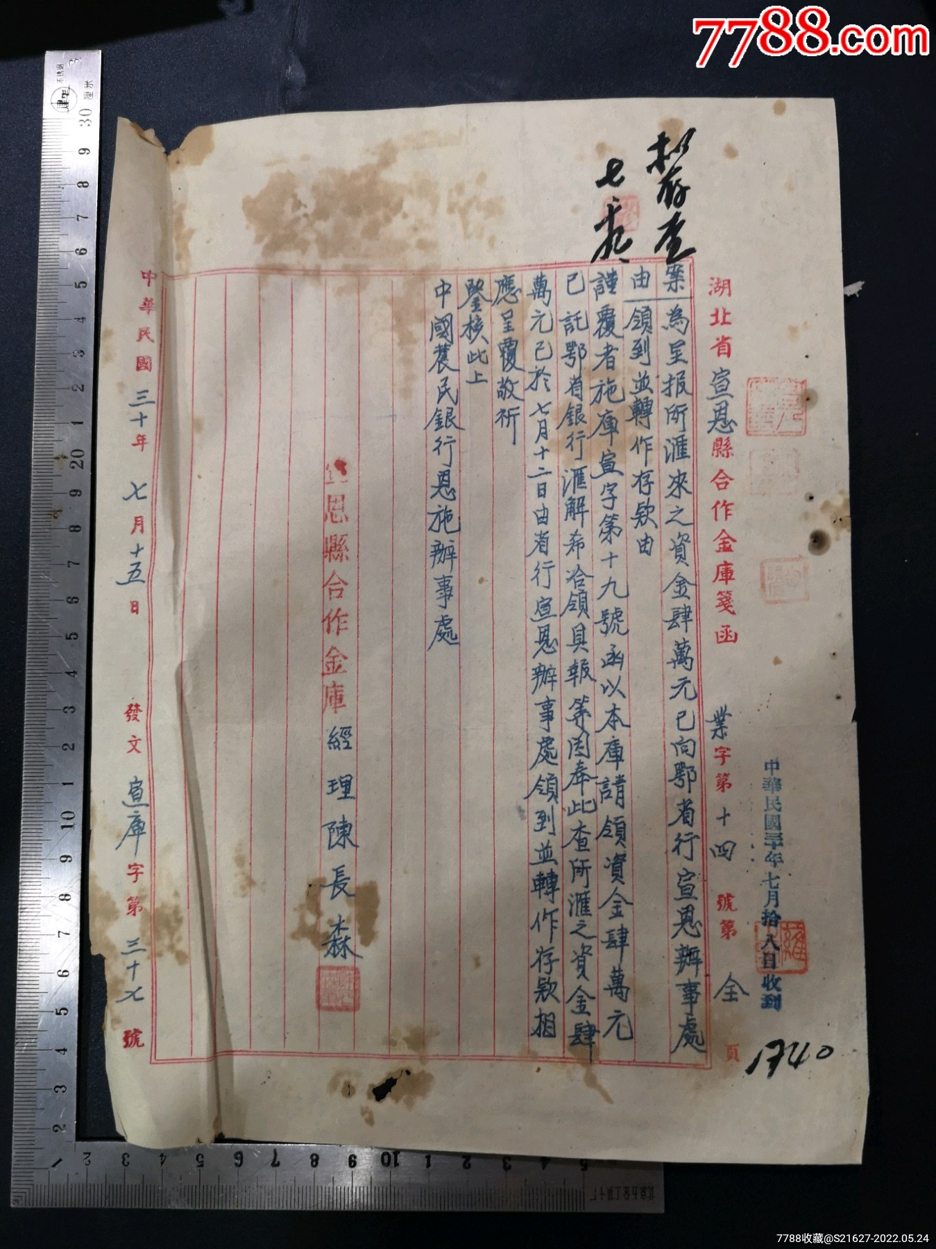 民国三十年抗战时期后方省宣恩县合作金库经理陈长森函