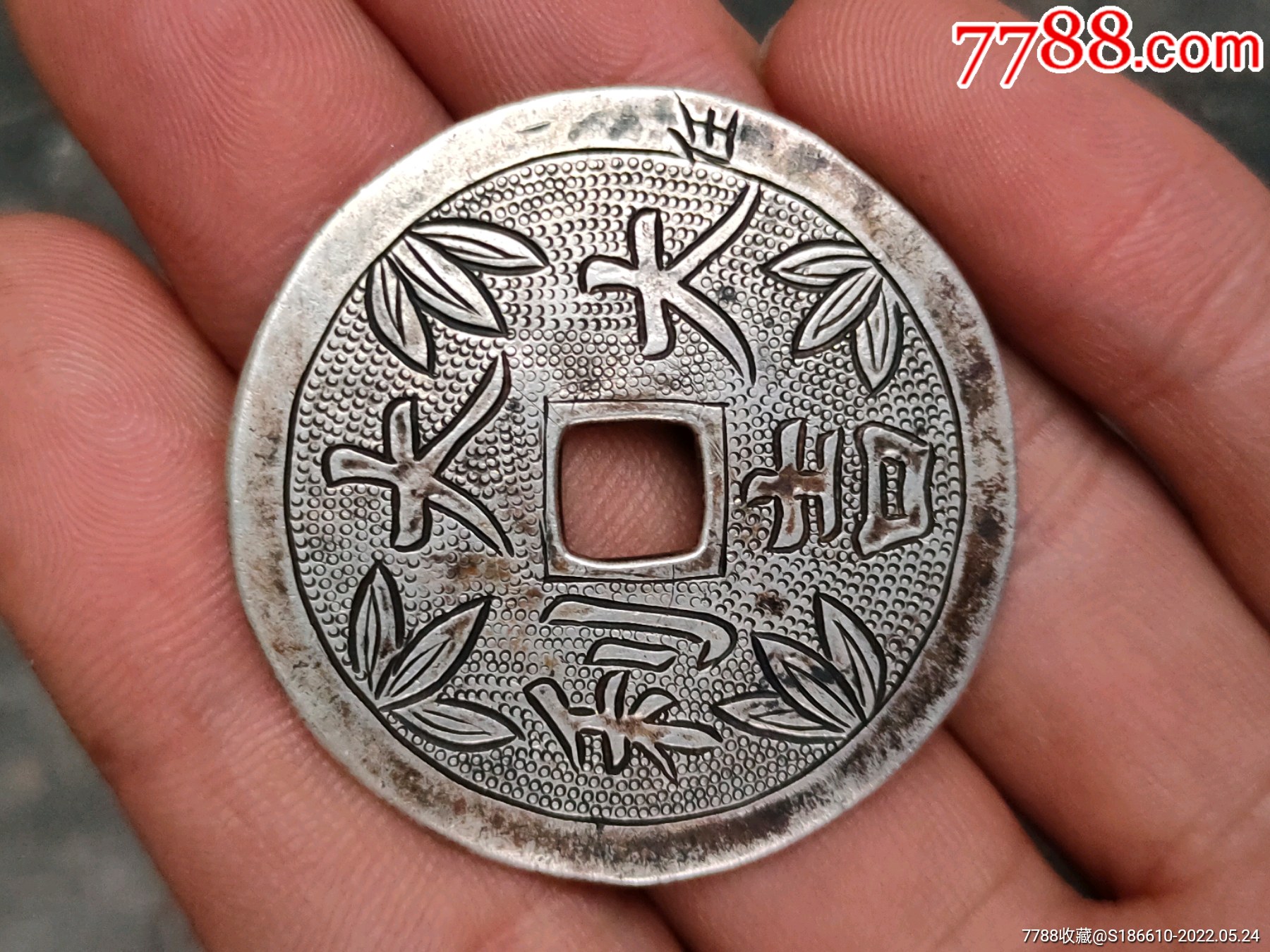 清末民国老银花钱