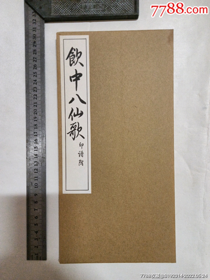 吴石书杜甫饮中八仙歌经折本1册全