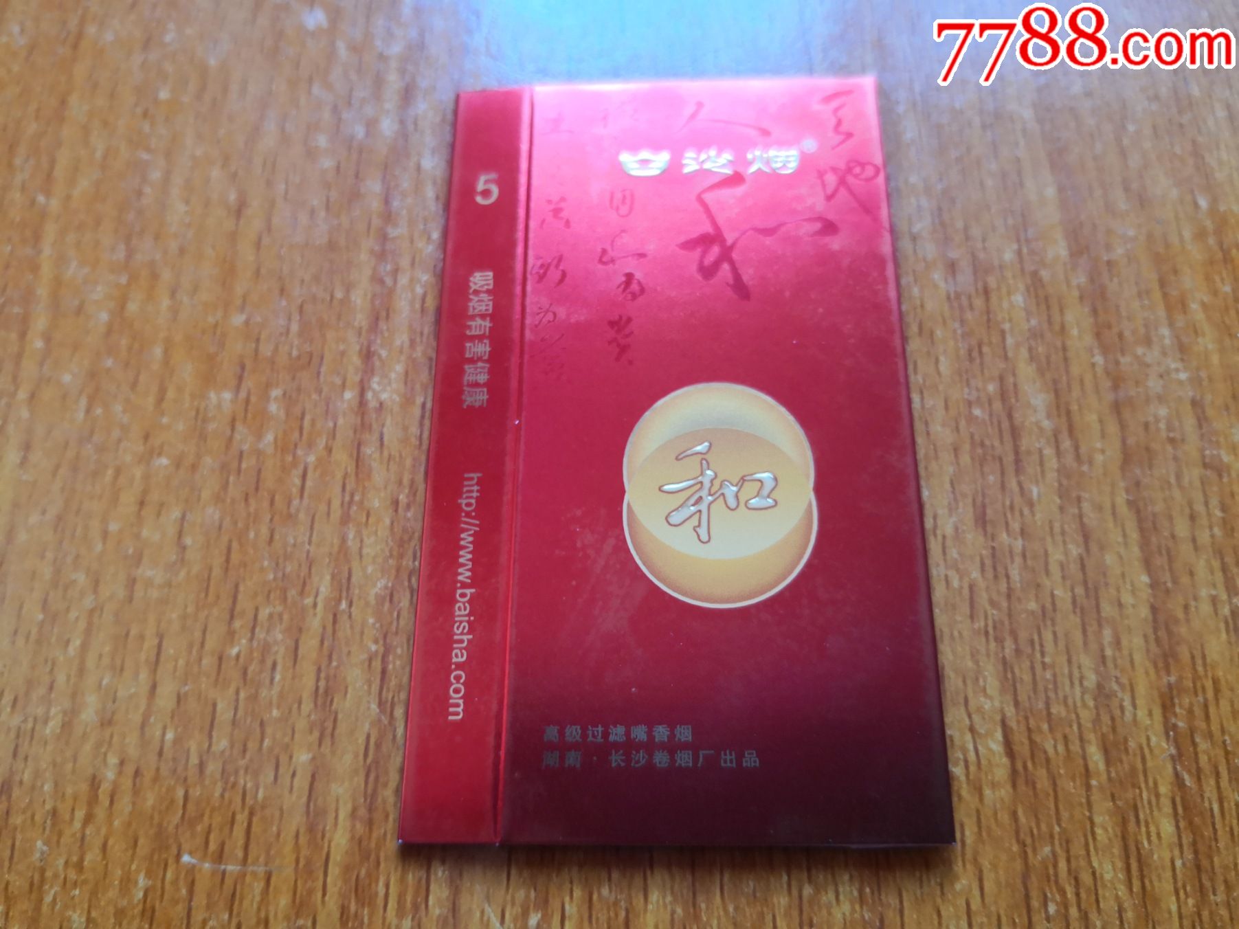 五支卡白沙烟和字金色焦油10mg