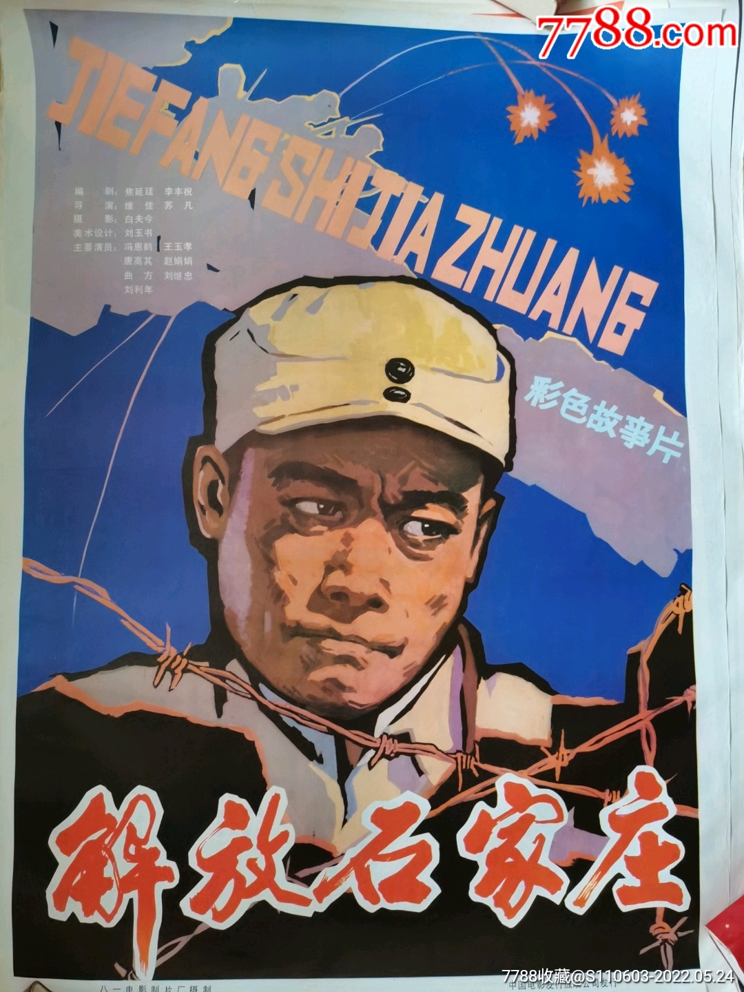 解放石家庄_电影海报_第2张_7788奇石收藏