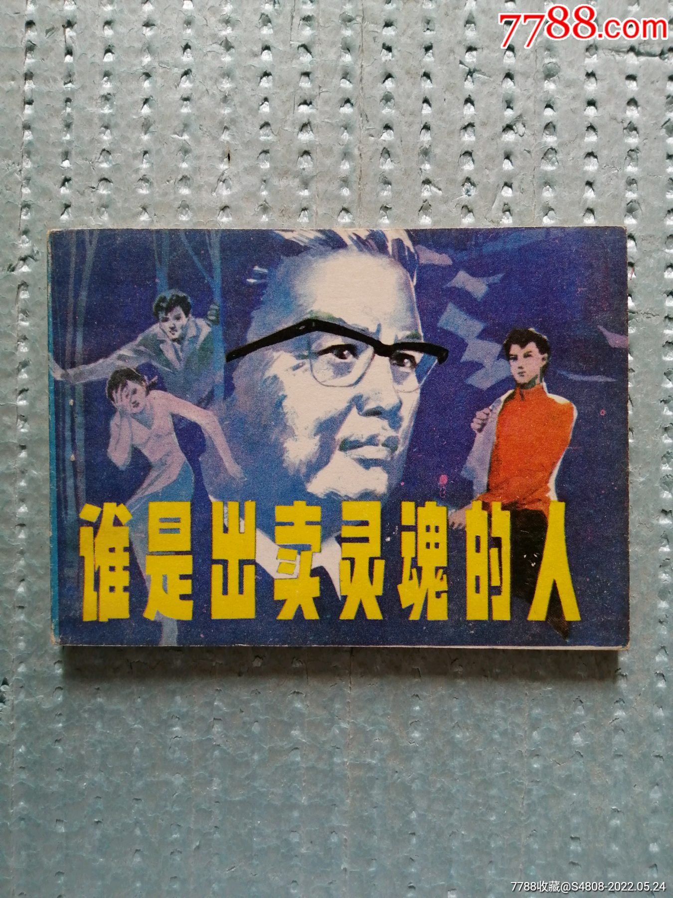 谁是出卖灵魂的人