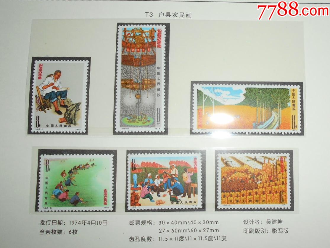 t3户县农民画邮票德国回流精品原胶全品
