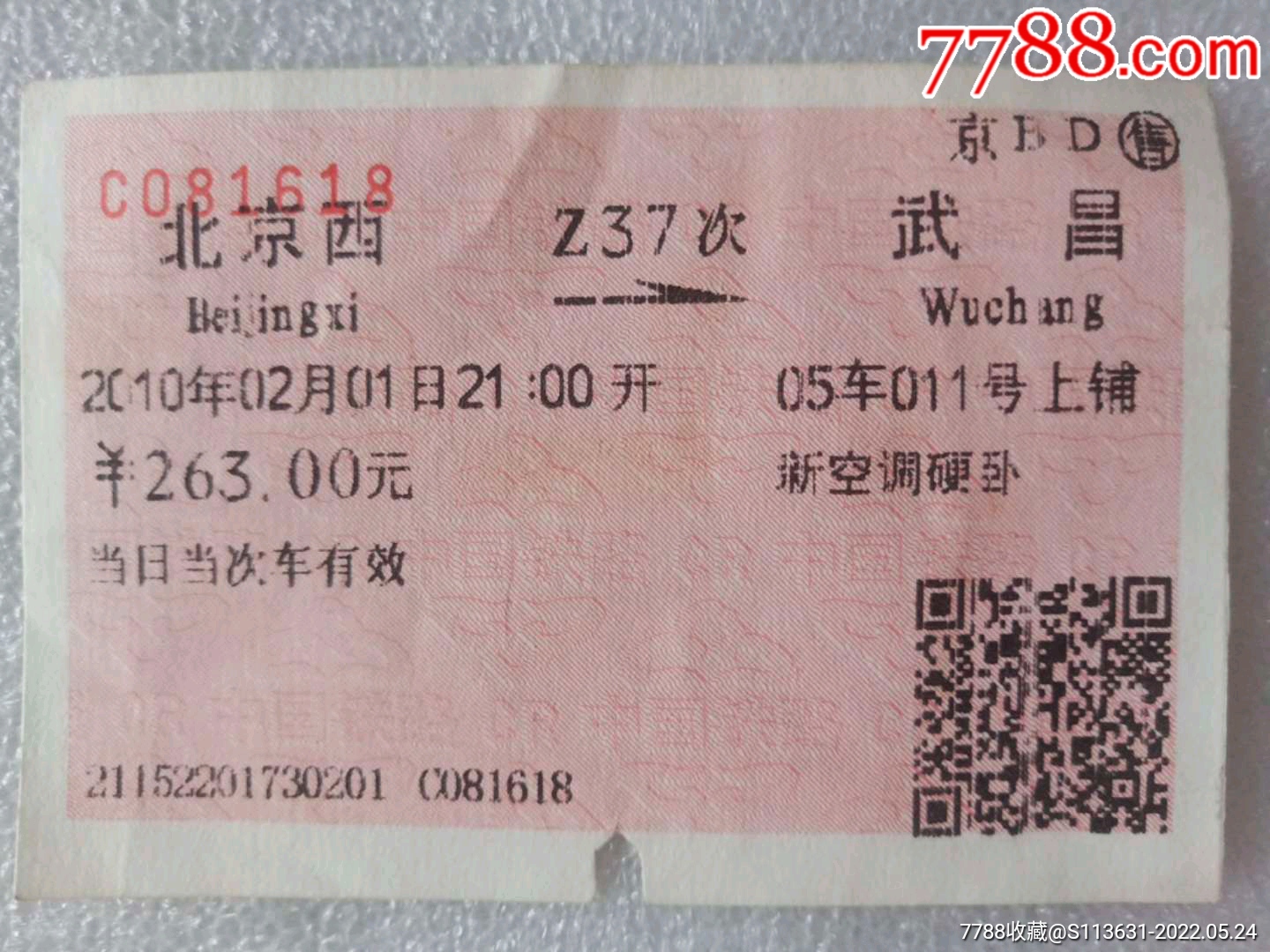 保定/武昌-价格:3元-se88206972-火车票-零售-7788收藏__收藏热线