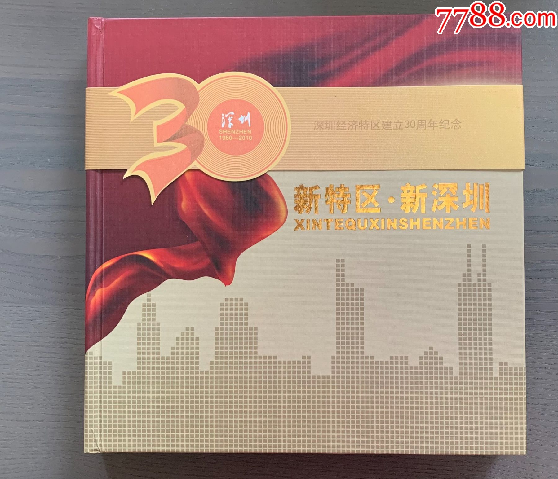 深圳经济特区建立30周年纪念专题邮册一本