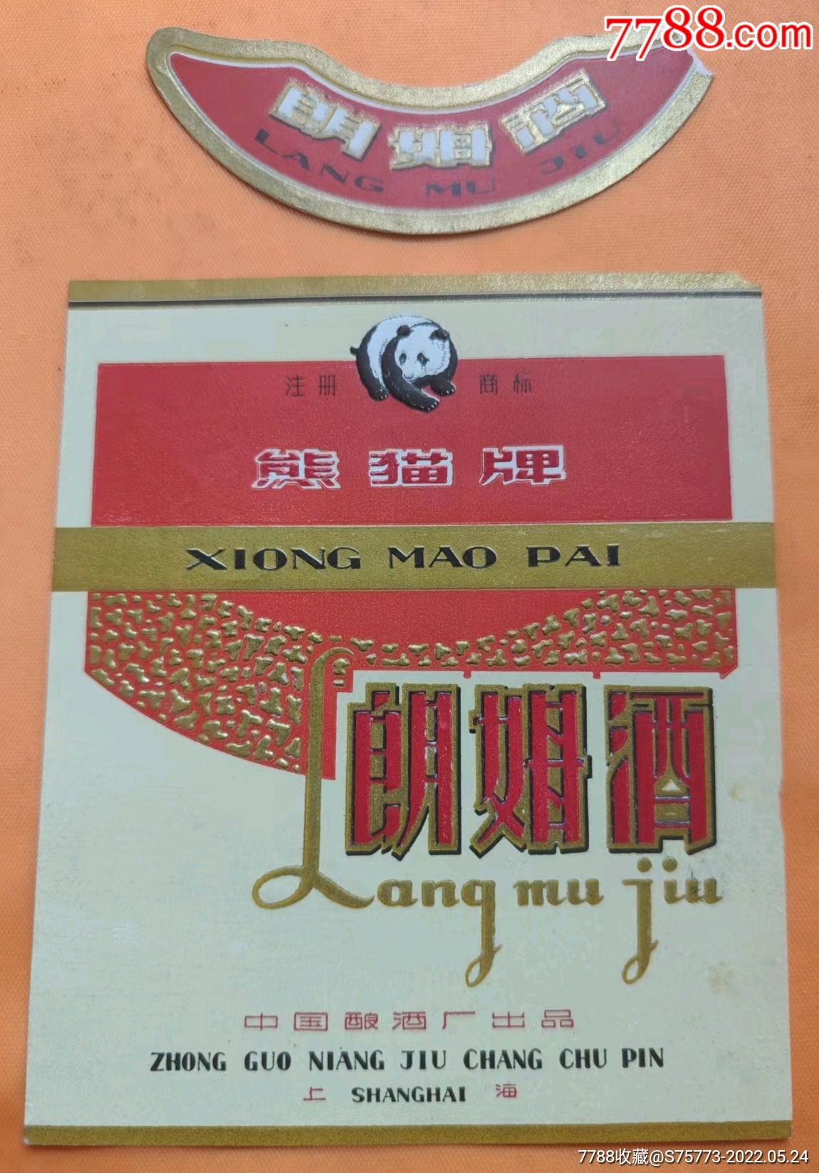 五十年代上海中国酿酒厂熊猫牌朗姆酒出口精品