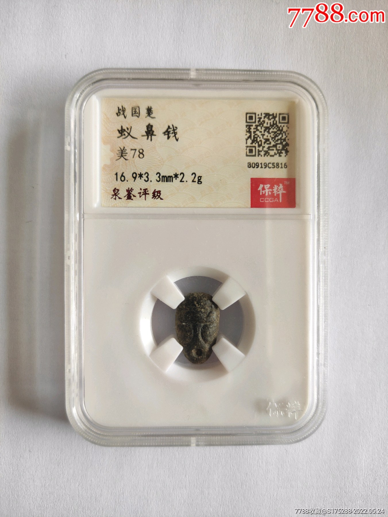 评级币战国楚国蚁鼻钱保真_价格85元_第1张_7788收藏__收藏热线