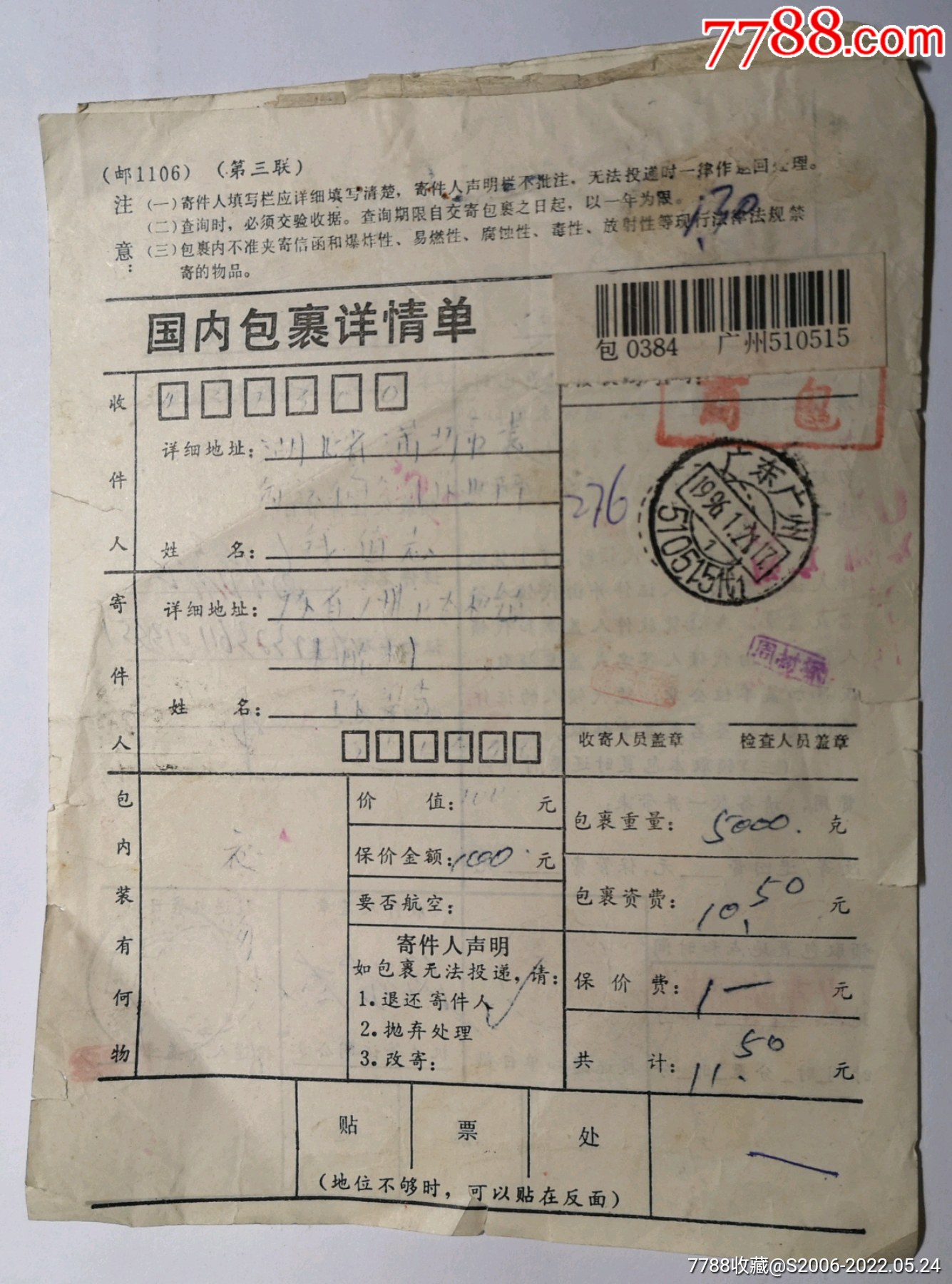 96年邮政包裹通知单广东广州