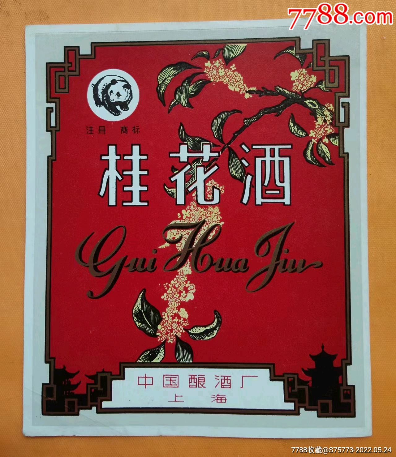 六十年代上海中国酿酒厂桂花酒注册商标熊猫