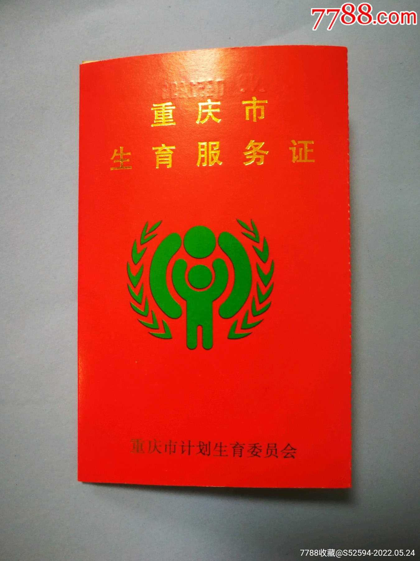 重庆市生育服务证