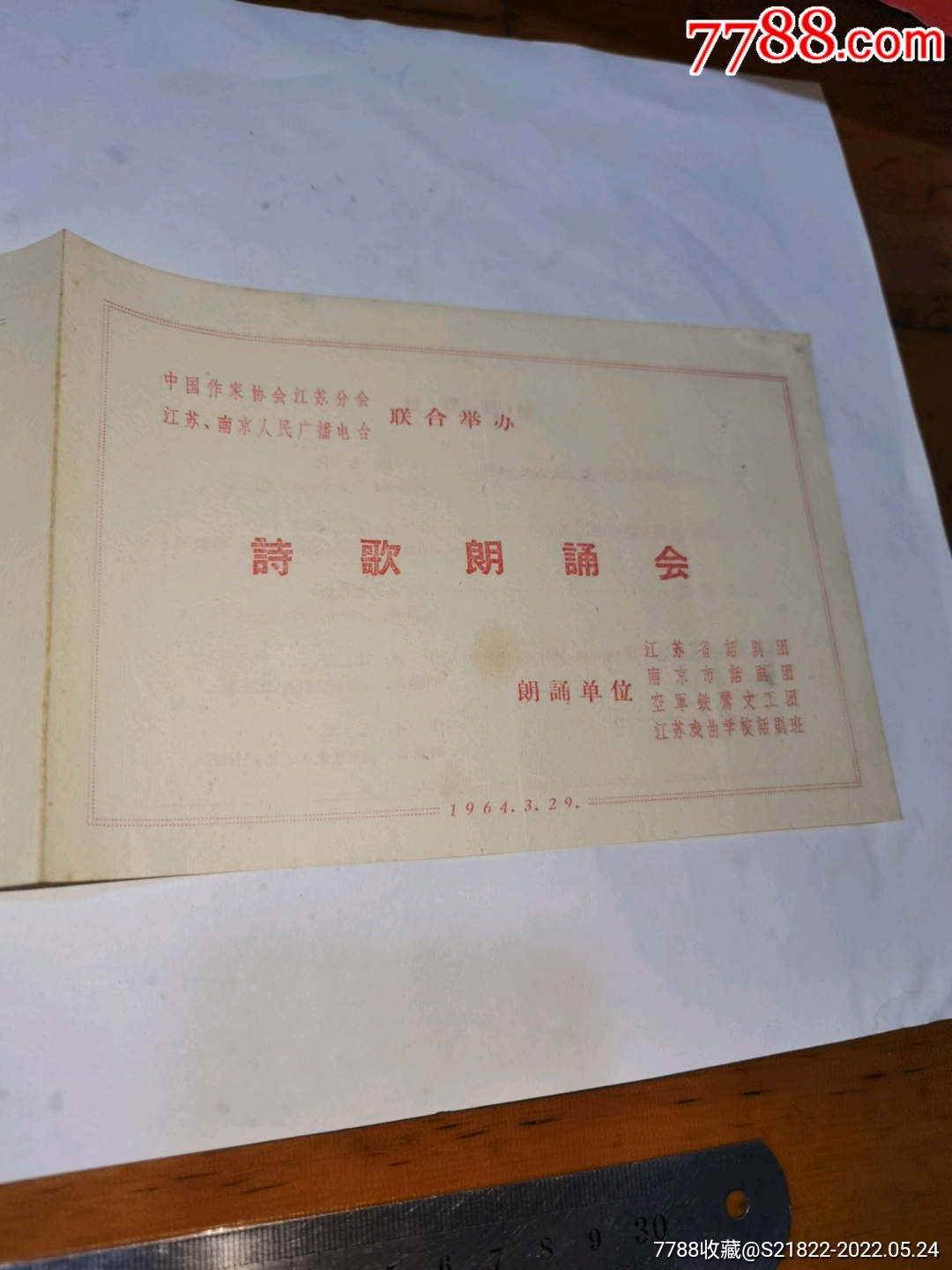 中国作家协会江苏分会，南京市人民广播电台联合主办，诗歌朗诵会节目单
