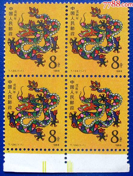 t124第一套生肖邮票龙票四方连4套带下边纸全新全套邮票甩卖保真