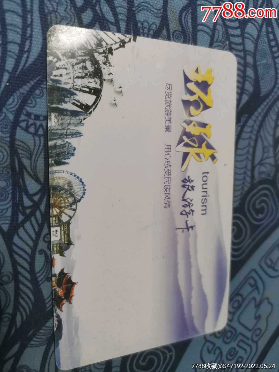 环球旅游卡_价格3元_第1张_7788收藏__收藏热线