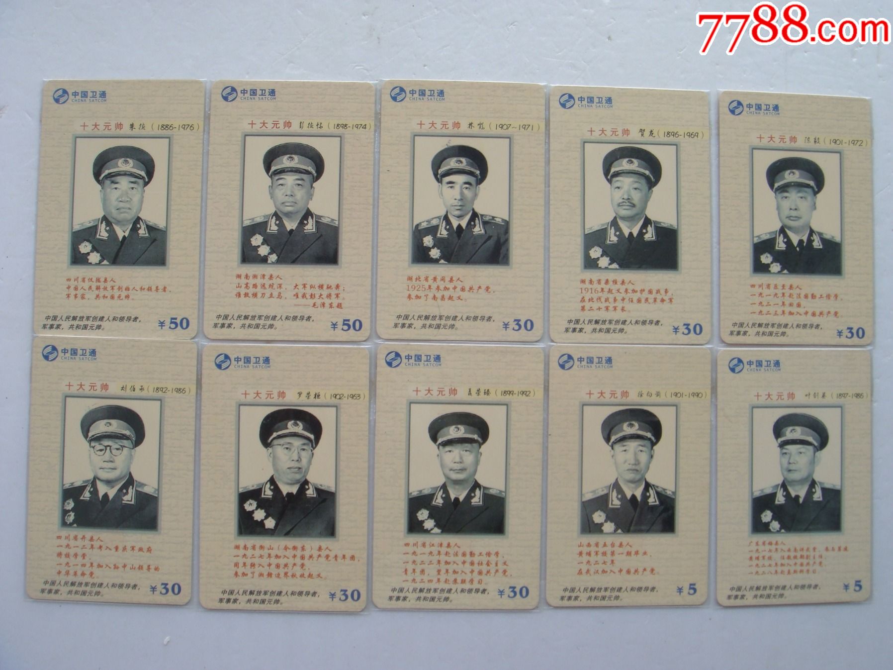 中国卫通zgwthnip2004p3十大元帅10枚一套