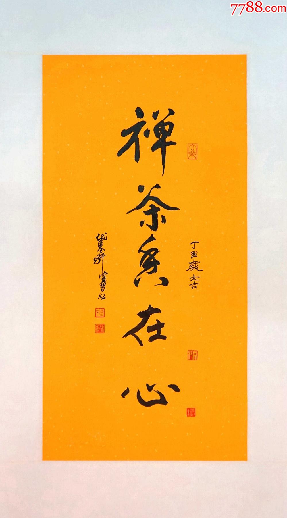 陈佩秋禅茶香在心纸本镜心(保真)_书法原作_第1张_7788门票