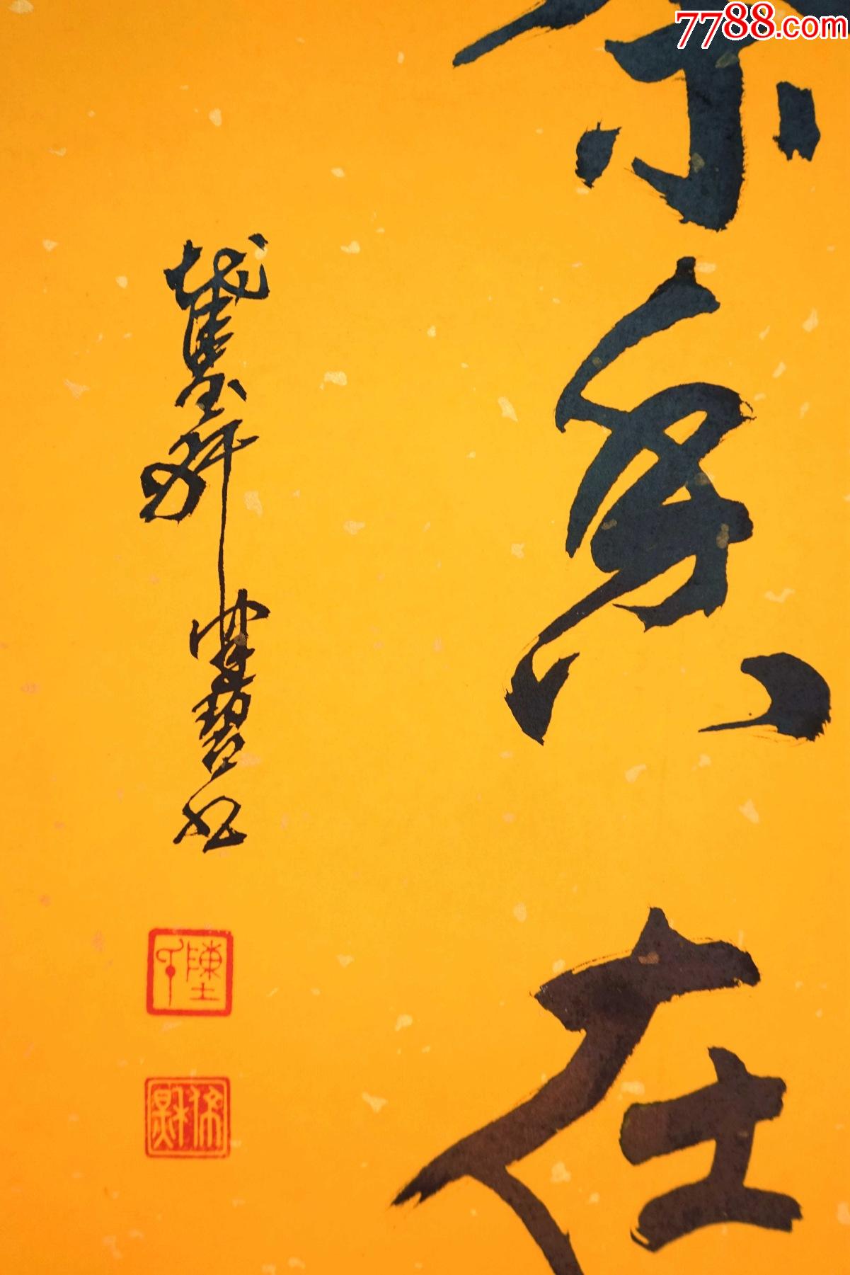 陈佩秋禅茶香在心纸本镜心(保真)_书法原作_第2张_7788门票