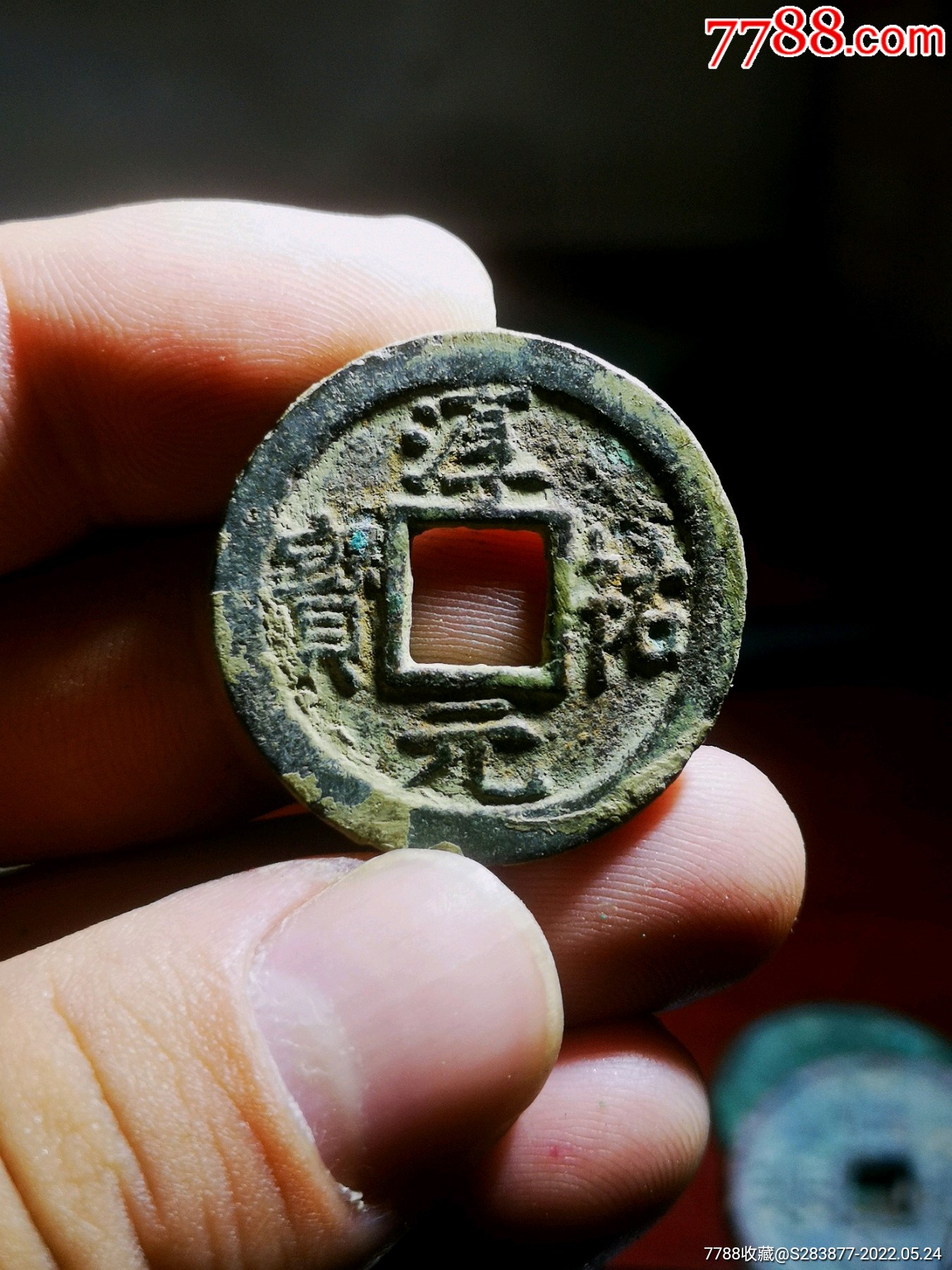 少见淳佑元宝背六好版别状态好包老保真